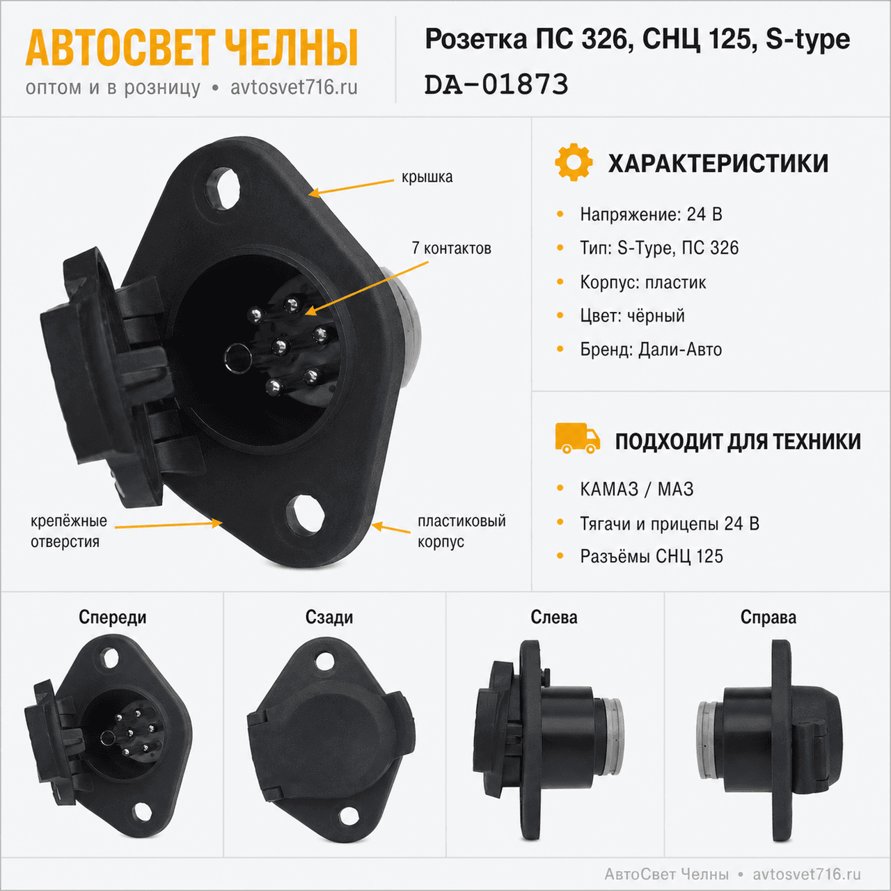Розетка ПС 326, СНЦ 125, S-type, пластик, DA-01873 [100]