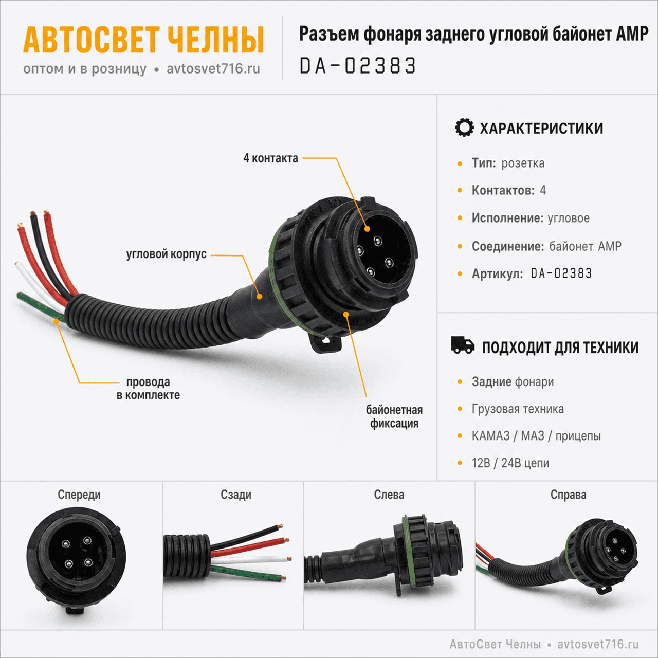 Колодка байонет угловая 4 контакта, АМР, розетка с проводами,