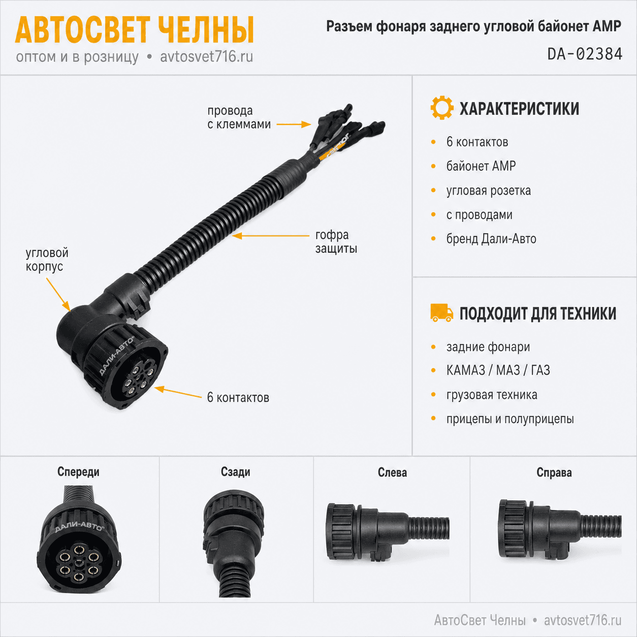 Колодка байонет угловая 6 контактов, АМР, розетка с проводами,
