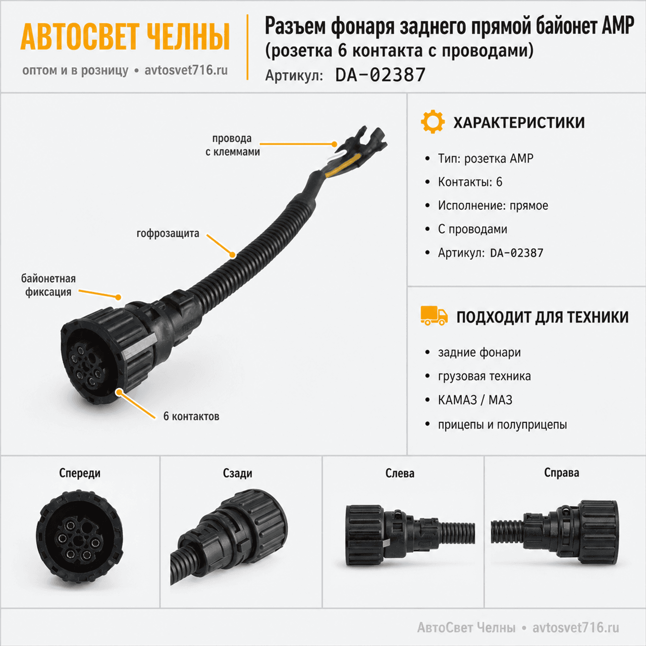 Колодка байонет прямая 6 контактов, АМР, розетка с проводами в сборе +