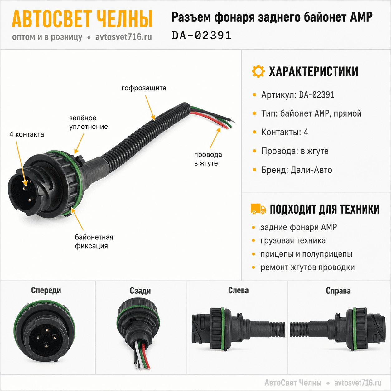 Колодка байонет прямая 4 контакта, АМР, штырьевая с проводами, DA-0238