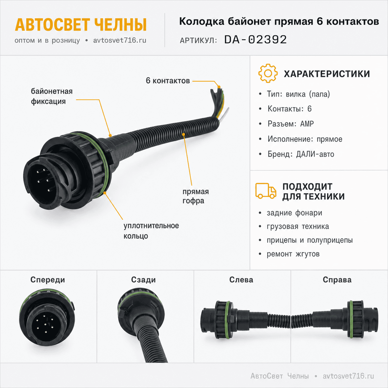 Колодка байонет прямая 6 контактов, АМР, вилка (папа) с контактами,