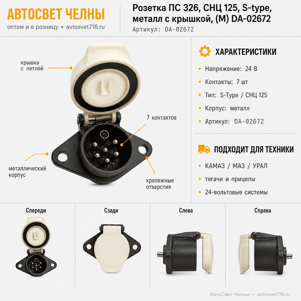 Розетка ПС 326, СНЦ 125, S-type, металл с крышкой, (М) DA-02672