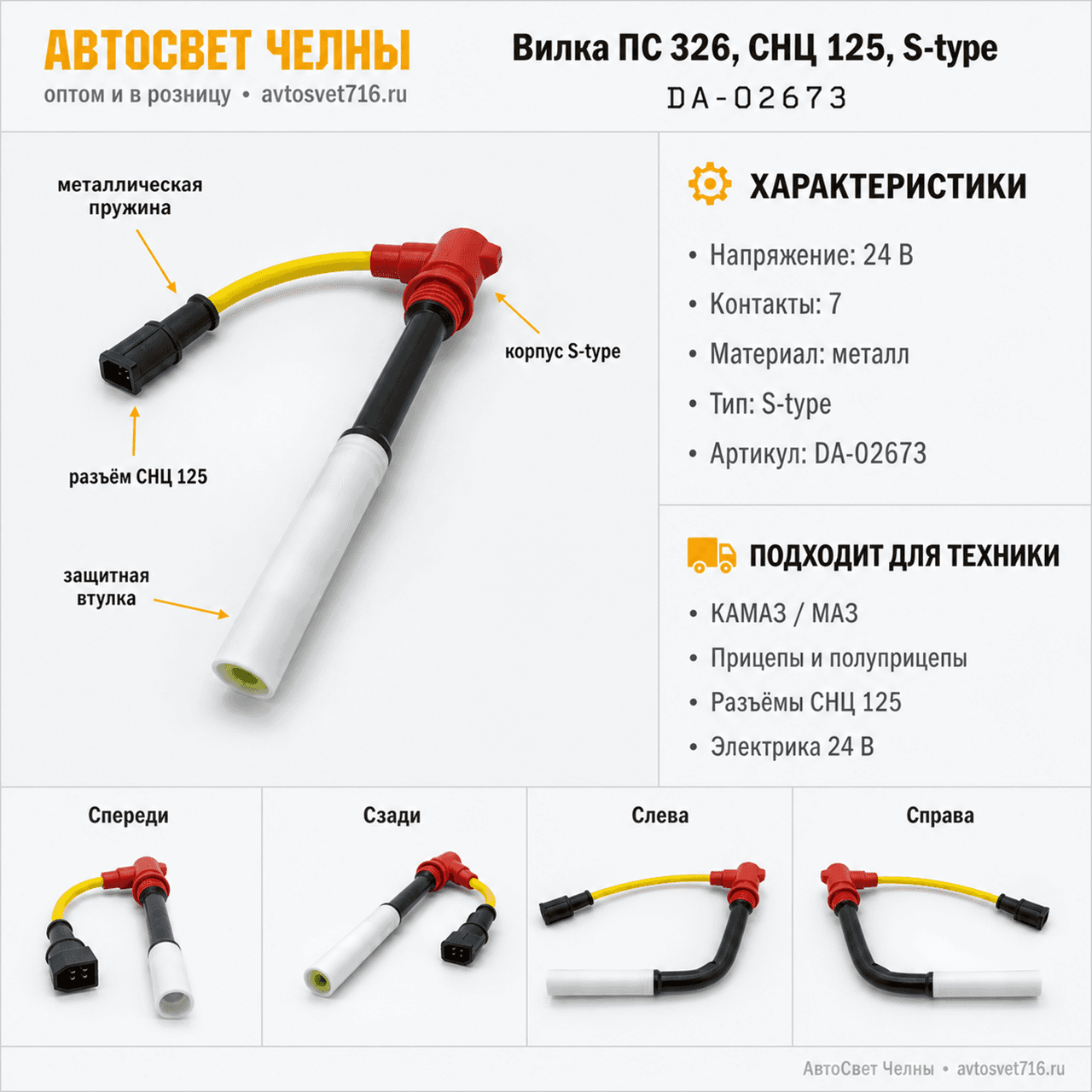 Вилка ПС 326, СНЦ 125, S-type, металл с пружиной, DA-02673 [100]