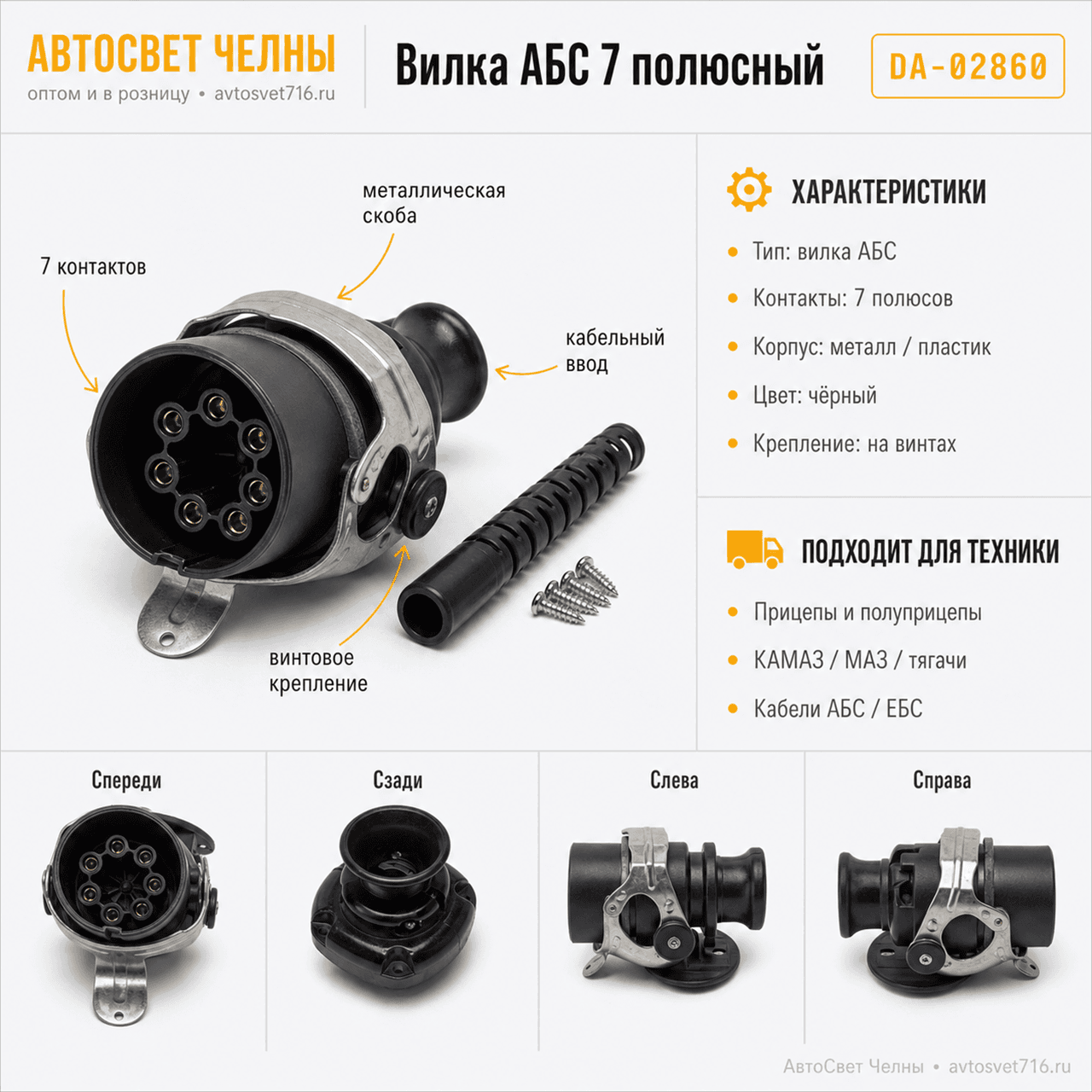 Вилка АБС 7 полюсный (Разъём кабеля ABS)