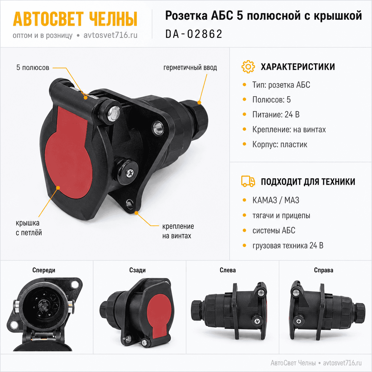 Розетка АБС 5 полюсной (разьем) с крышкой, на винтах