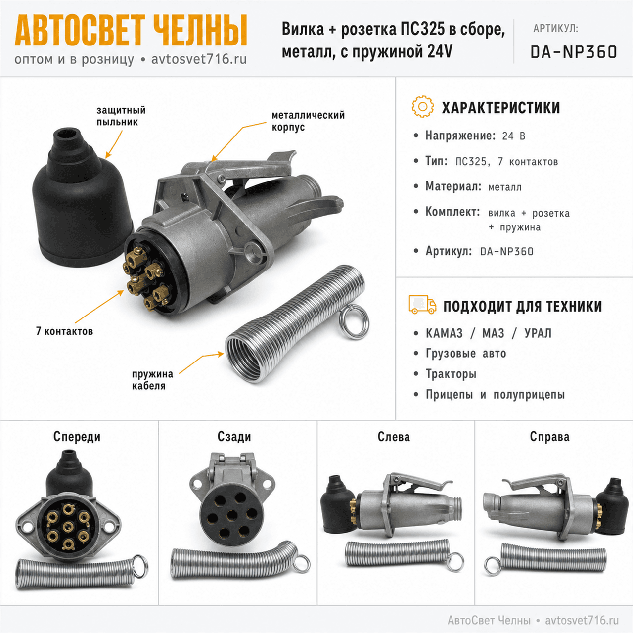 Вилка + розетка ПС325 в сборе, метал. с пружиной 24V DA-NP360  ИКБ