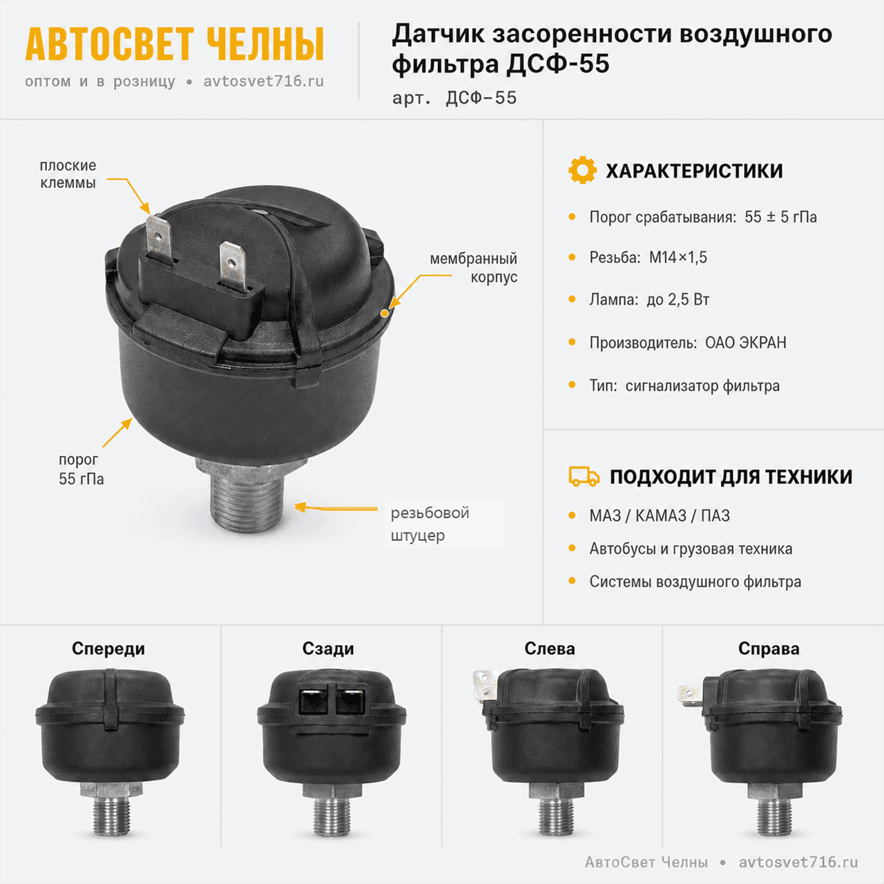Датчик засоренности воздушного фильтра ДСФ-55 /ОАО ЭКРАН/
