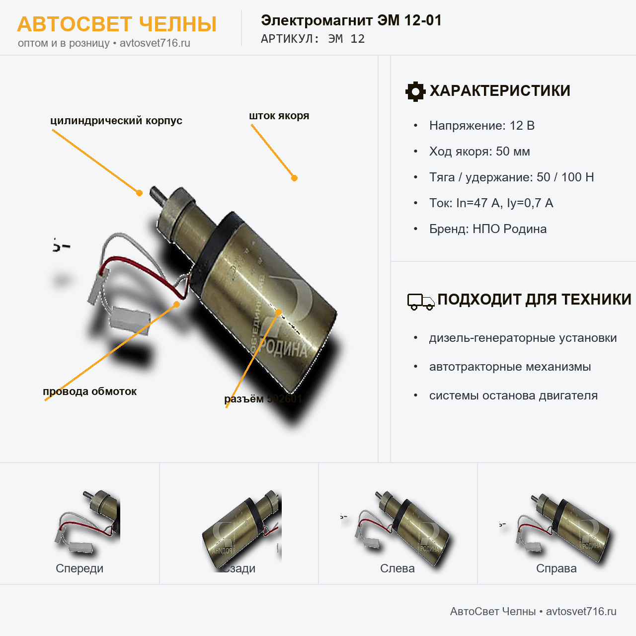 Электромагнит ЭМ 12-01 Дизель-генераторы /НПО Родина/ [1]
