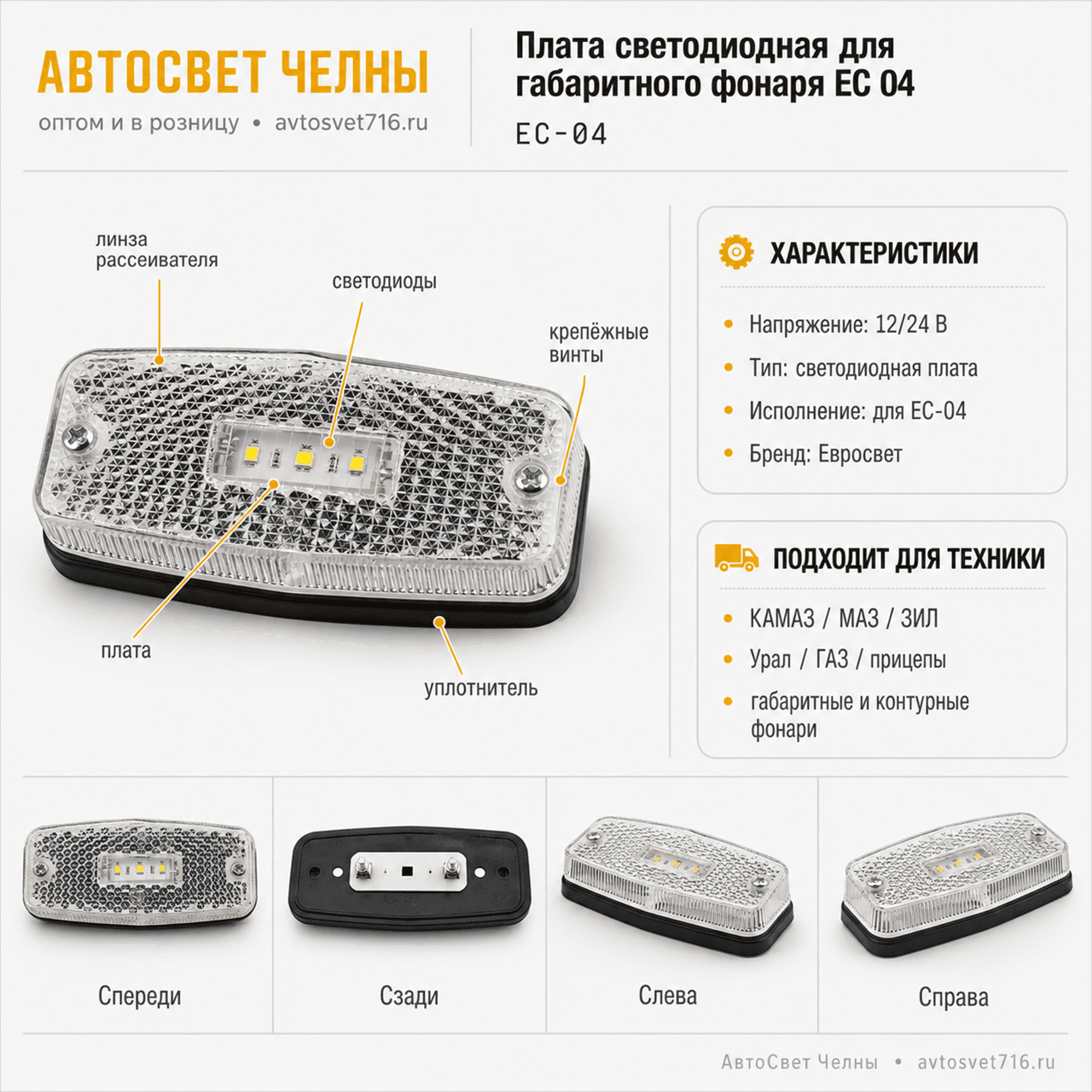 Плата светодиодная для габаритого фонаря ЕС 04