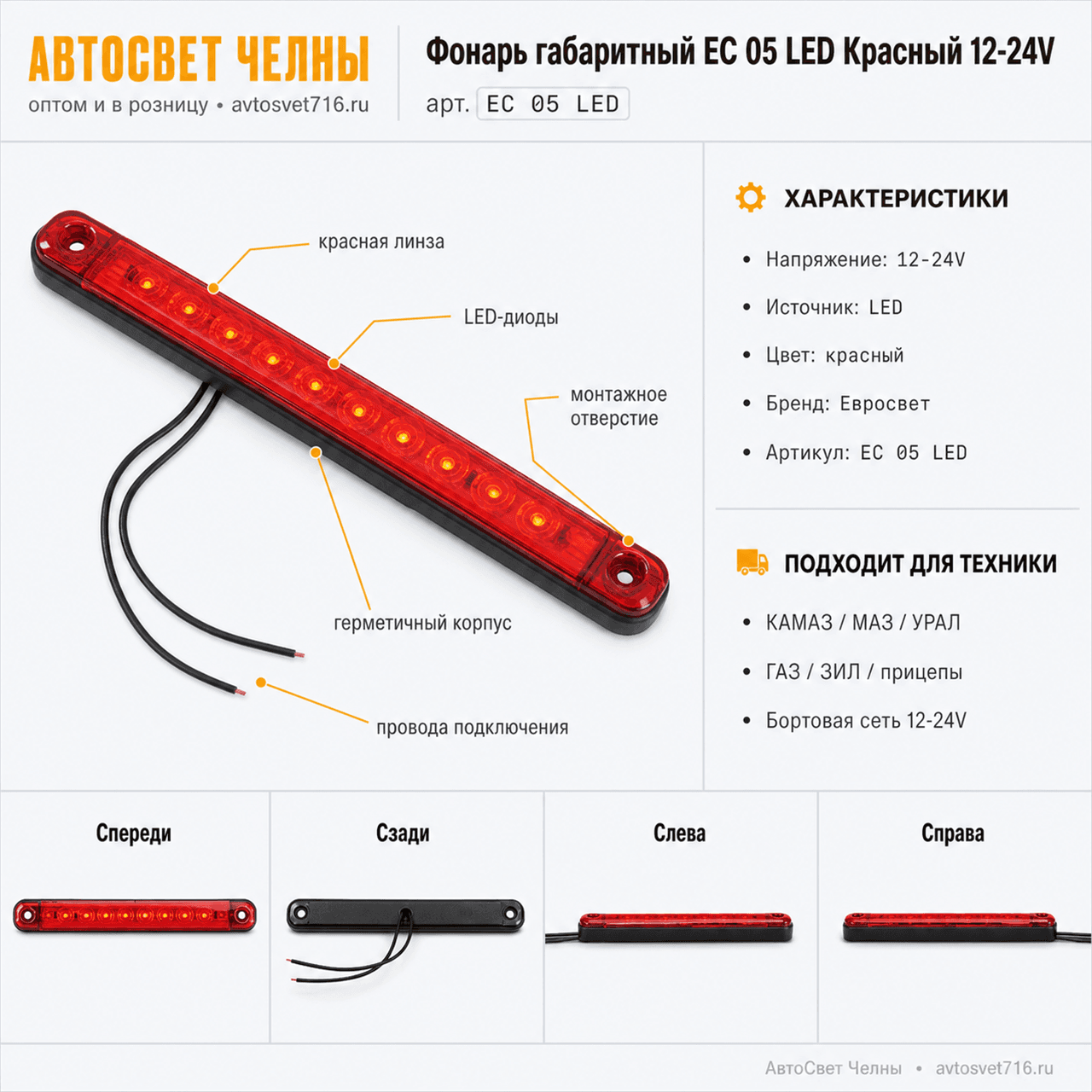 Фонарь габаритный ЕС 05 LED Красный 12-24V, Евросвет