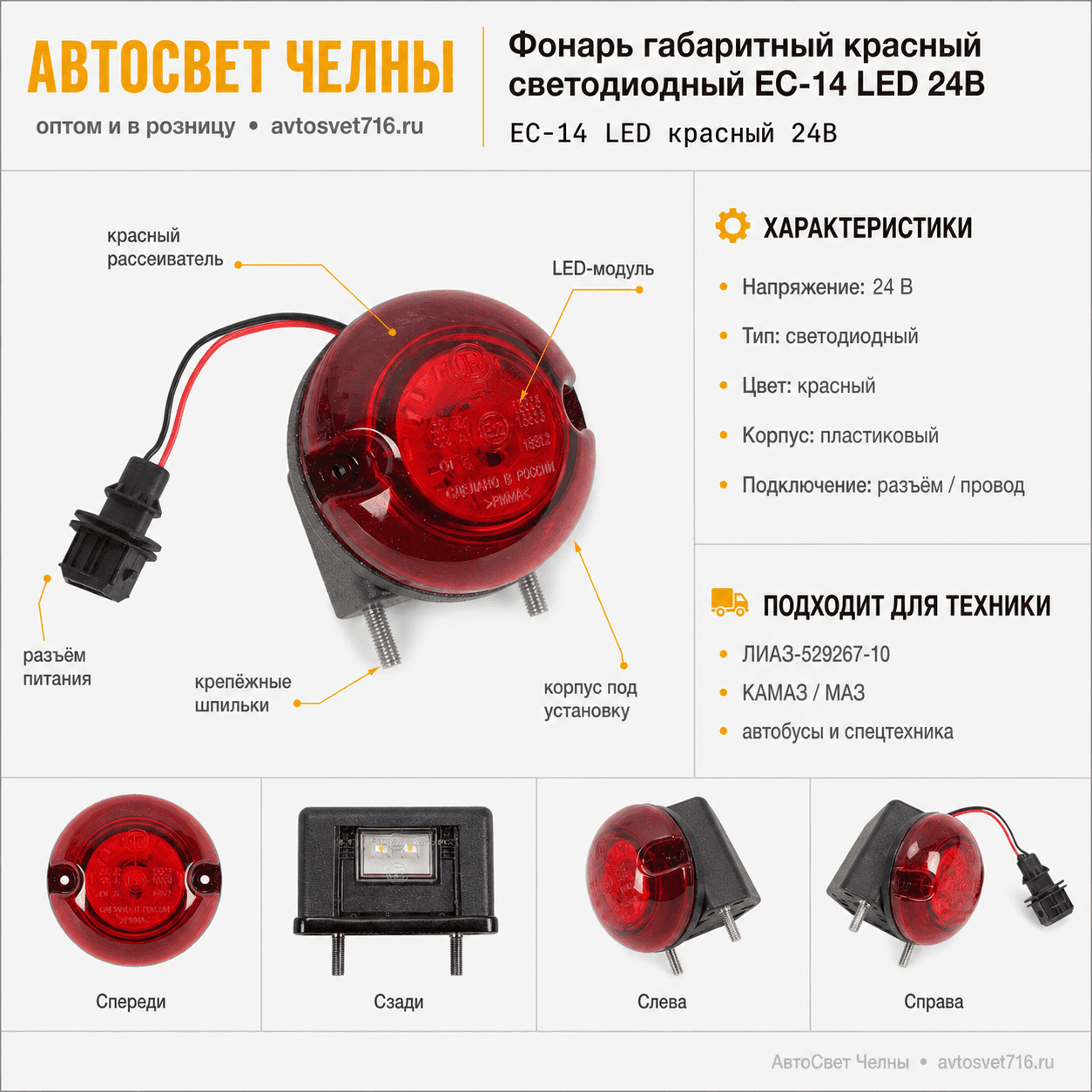 Фонарь габаритный красный светодиодный ЕС-14 LED 24В