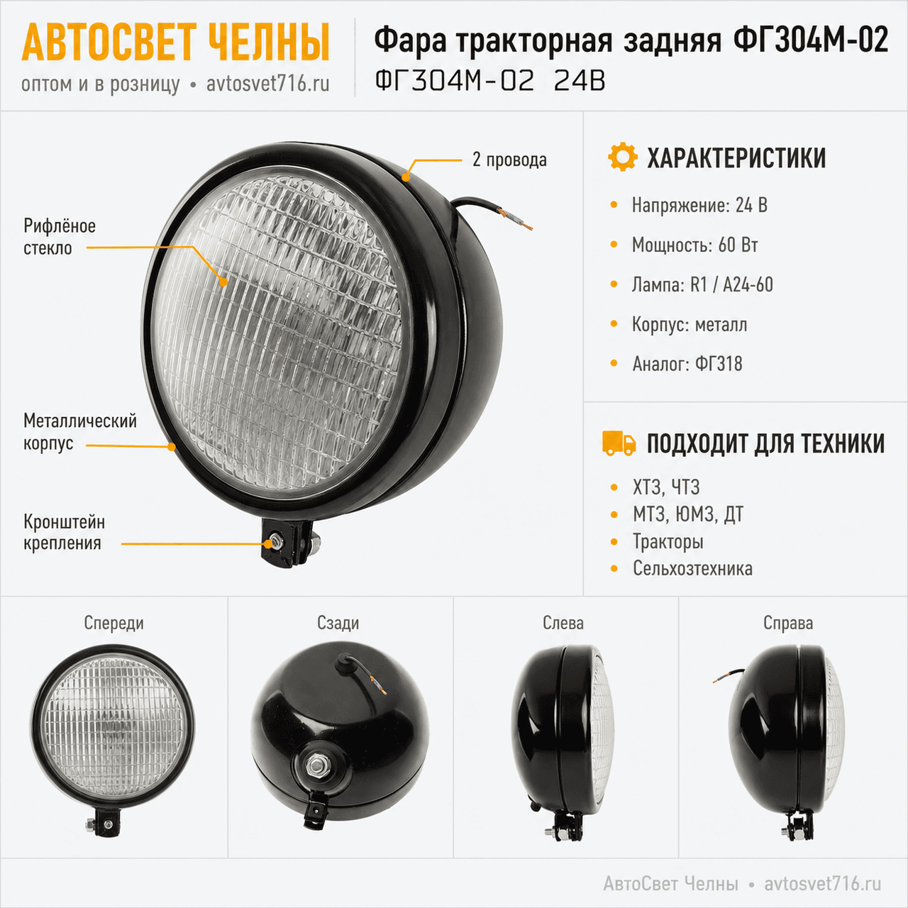 Фара тракторная задняя ХТЗ, ЧТЗ,ФГ304М-02 24В (мет)2-а провода ан.ФГ31