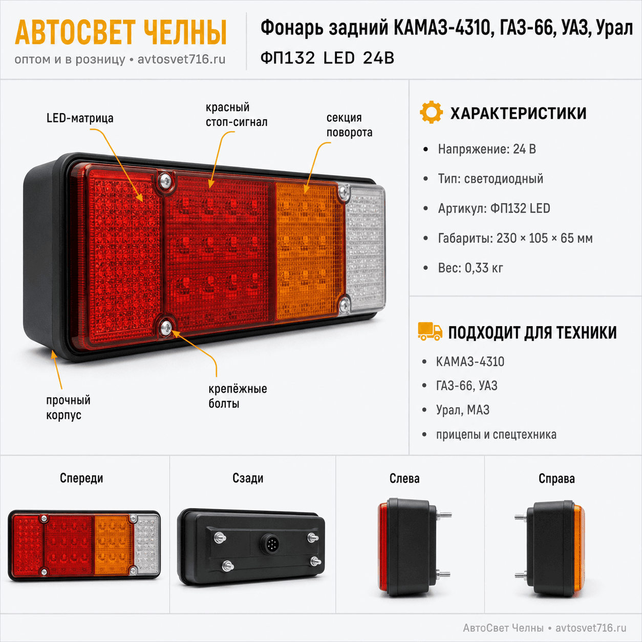 Фонарь задний ФП132LED КАМАЗ-4310, ГАЗ-66, УАЗ, Урал, светодиодный 45