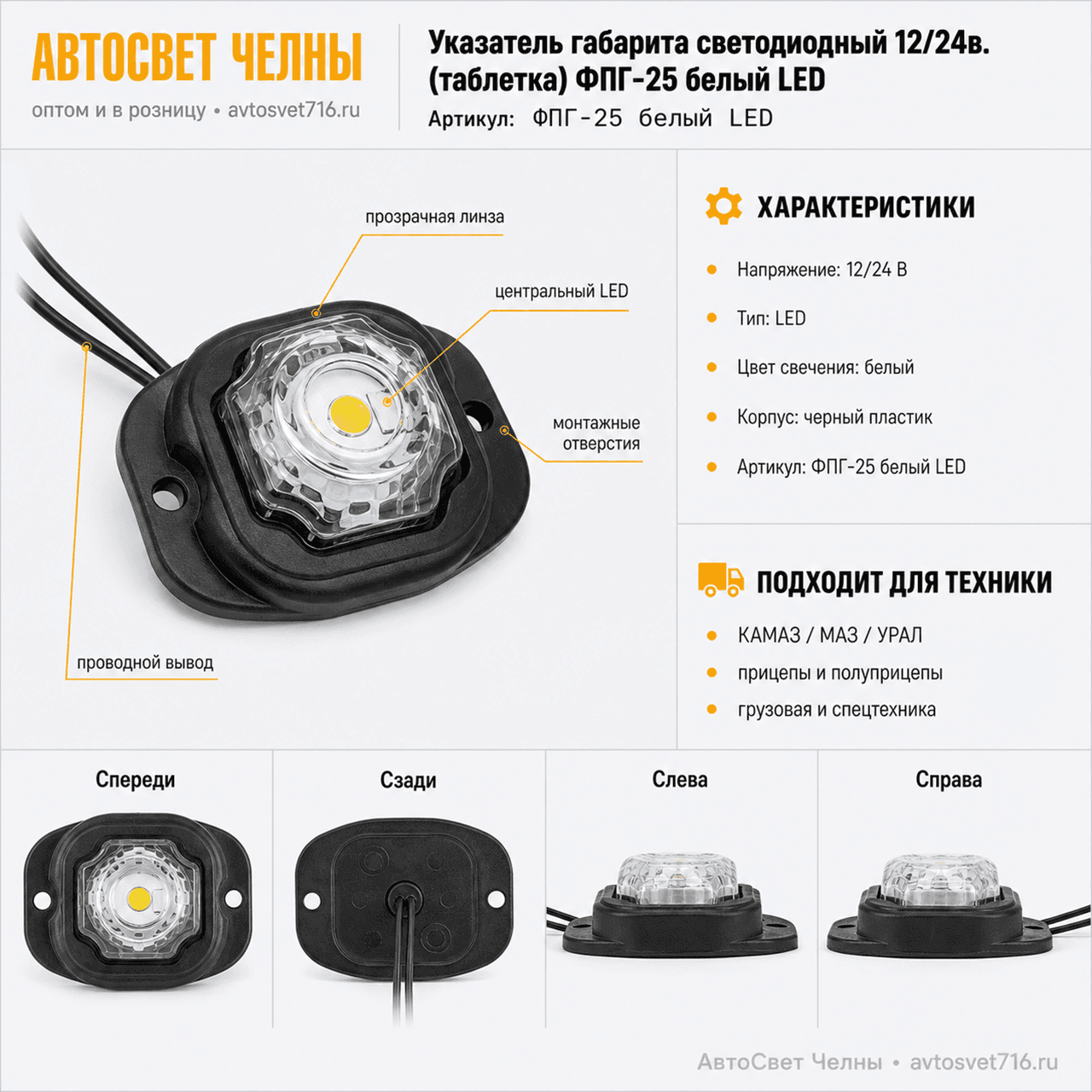 Указатель габарита светодиодный 12/24в. (таблетка) ФПГ-25 белый LED