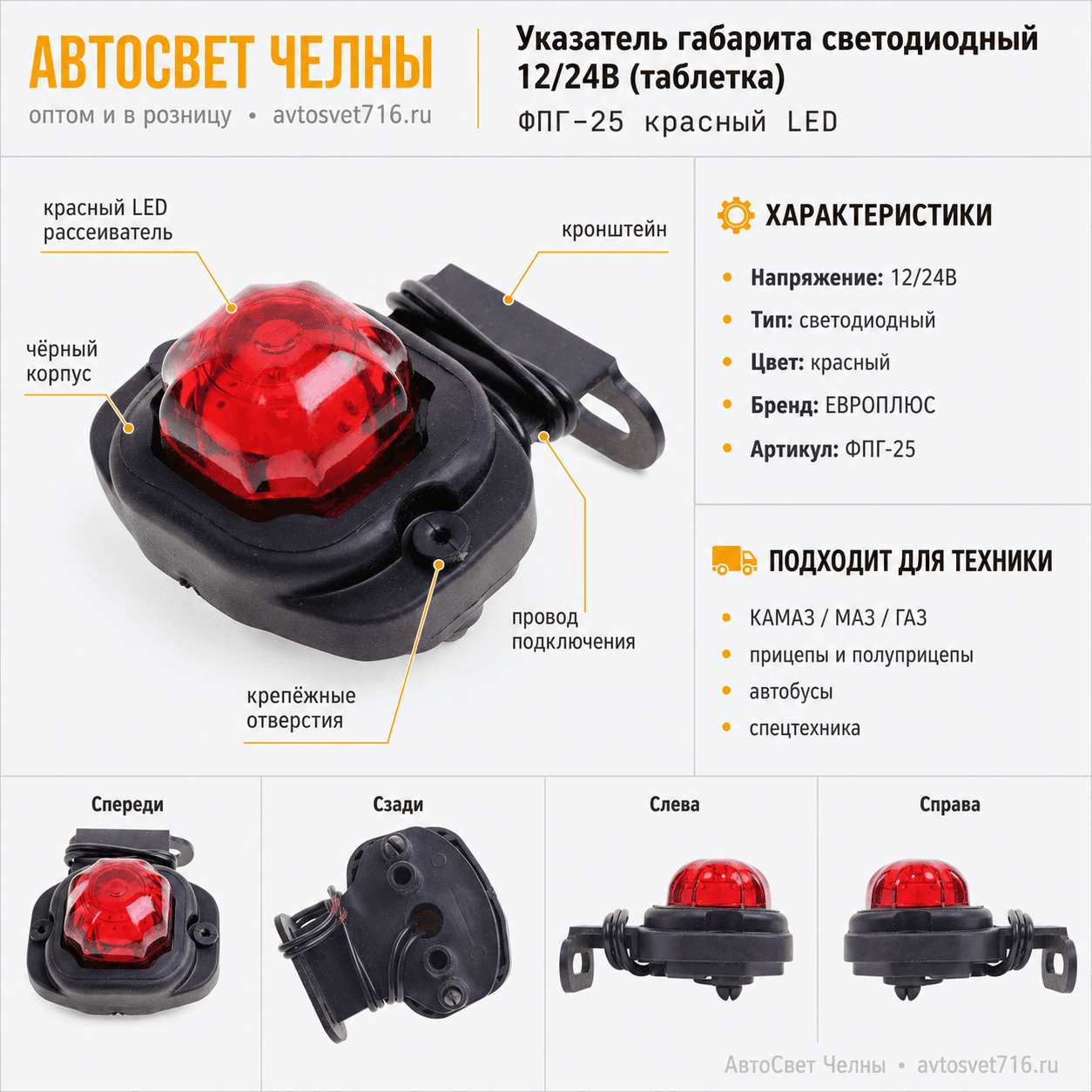 Указатель габарита светодиодный 12/24в. (таблетка) ФПГ-25 красный LED