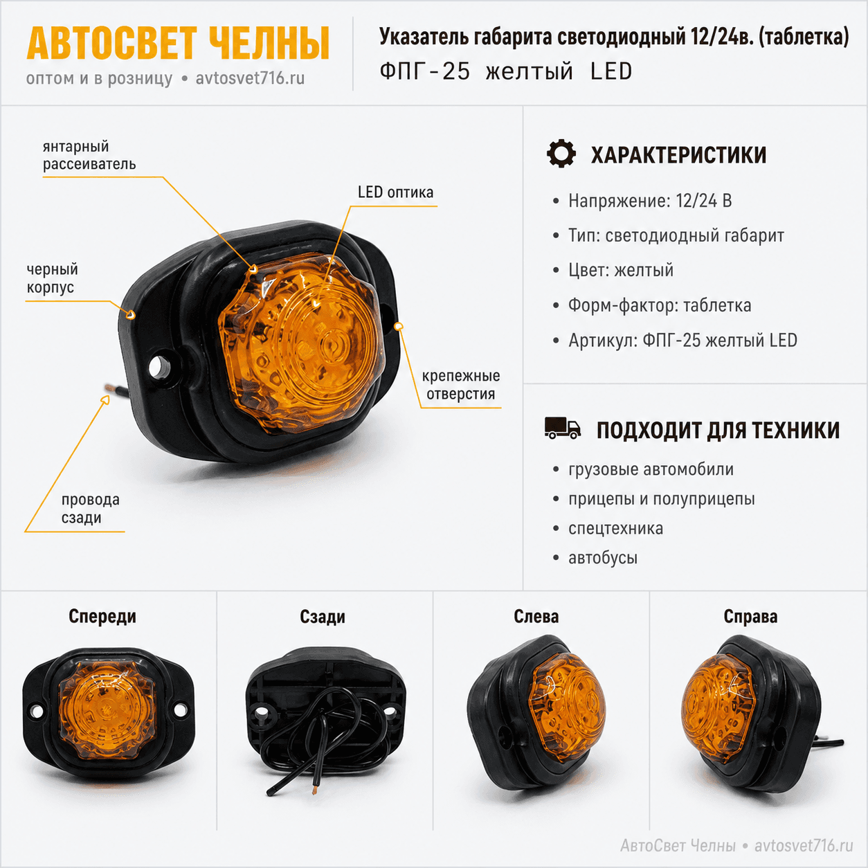Указатель габарита светодиодный 12/24в. (таблетка) ФПГ-25 желтый LED