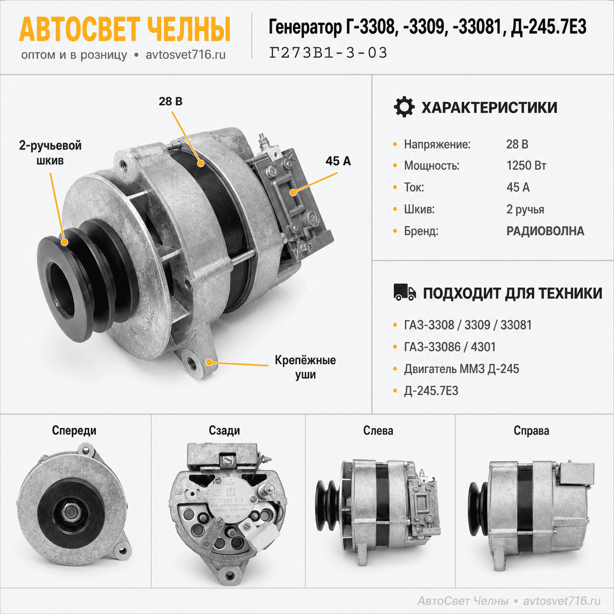 Генератор ГАЗ 3308, 3309, дв. Д-245.7Е3, (ген.Г273В1-3-03 24В, 45А, РА