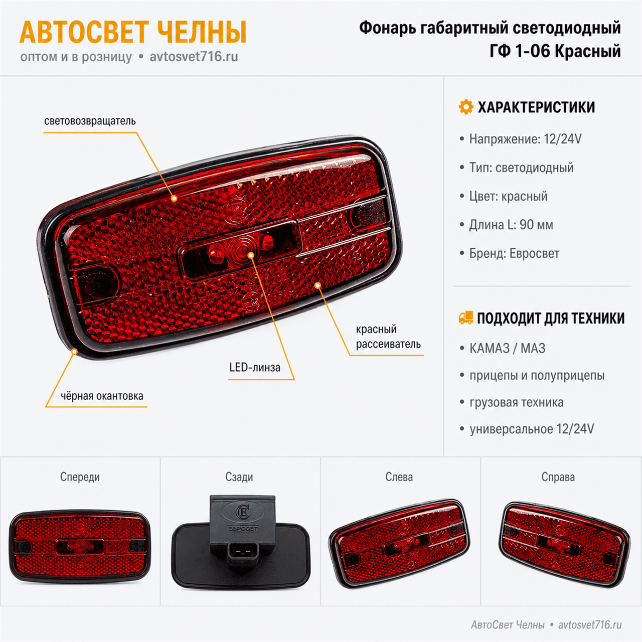 Фонарь габаритный со световозвращ. ГФ1-06 диод 12V/24V  L -90 /ЕС/ [16
