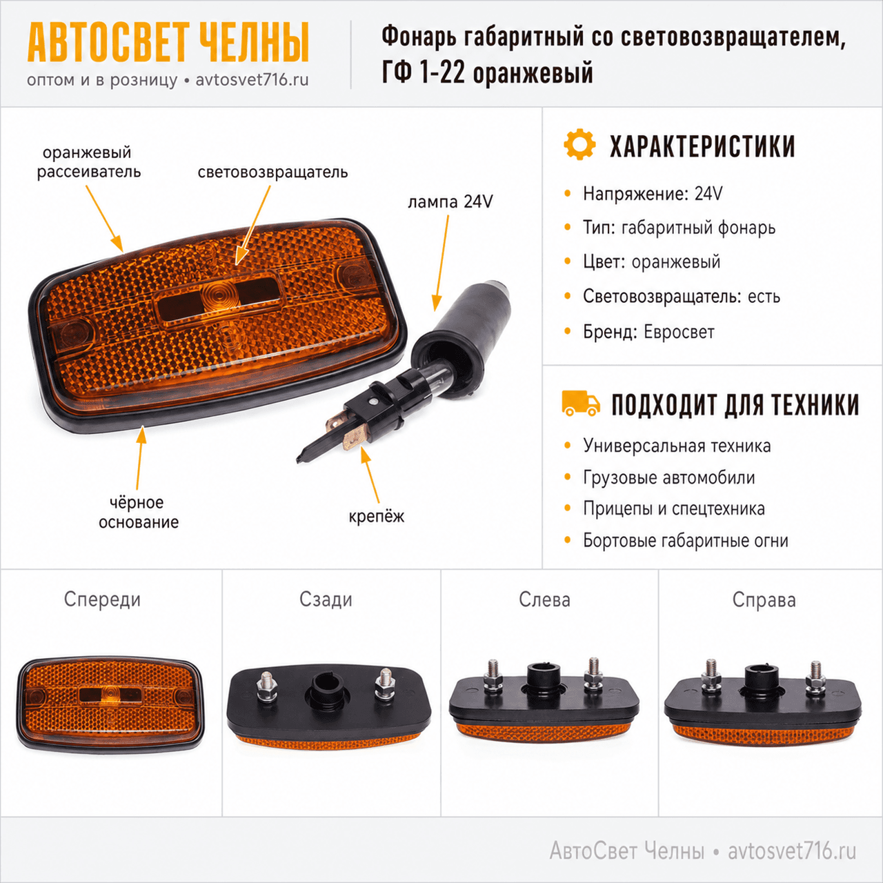 Фонарь габаритный со световозвращ. ГФ1-22 лампа 24V L-50 /Евросвет/ [1