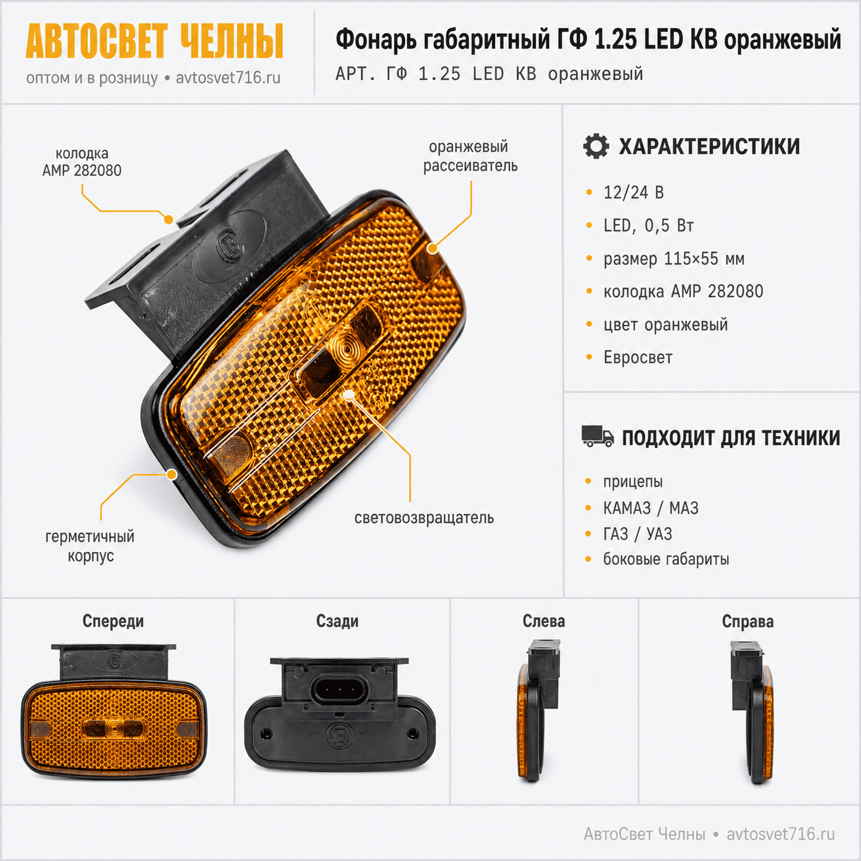 Фонарь габаритный со световозвращ. ГФ1-25 LED с колодкой AMP 282080 (о