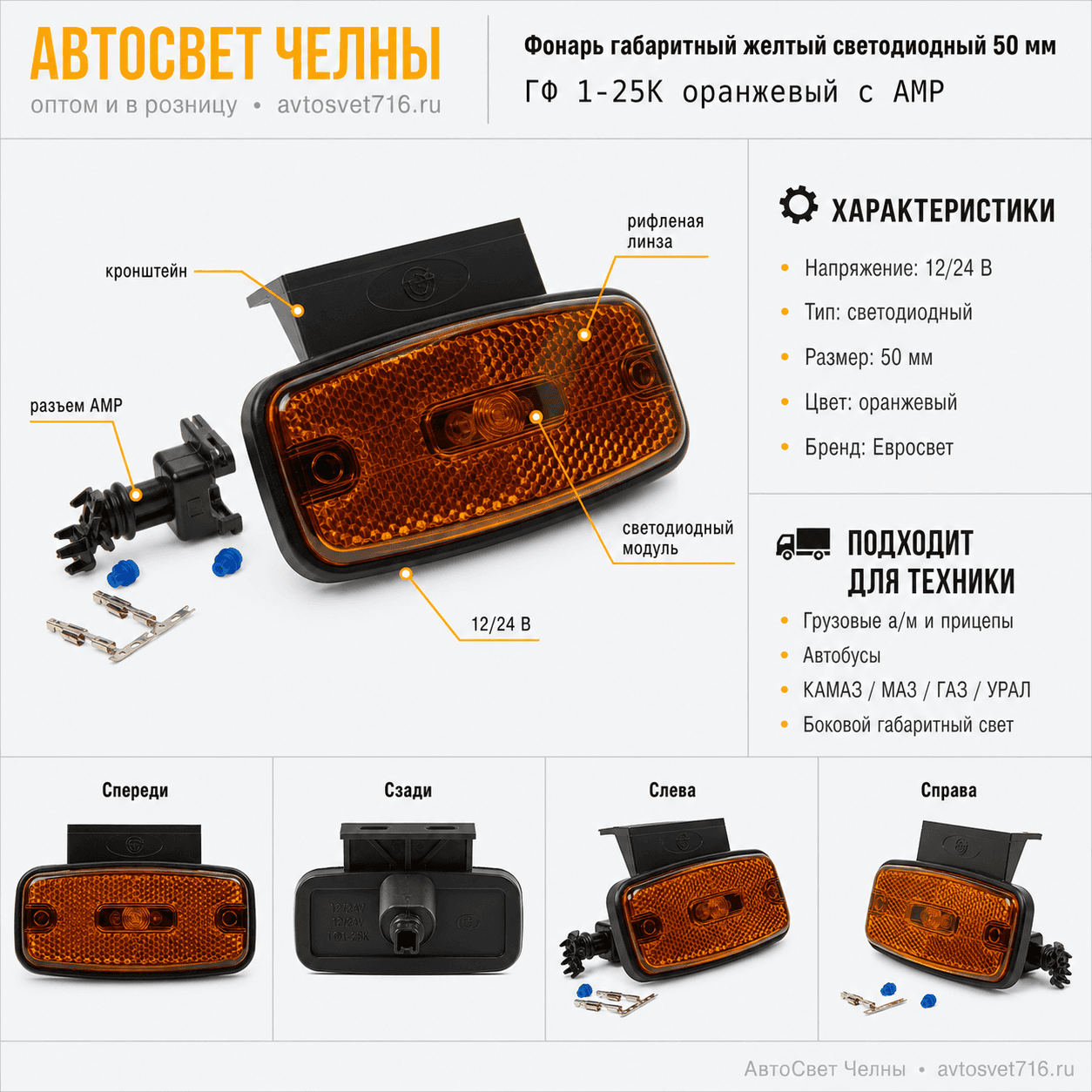 Фонарь габаритный со световозвращ. ГФ1-25К диод 12/24В L50 оранжевый /