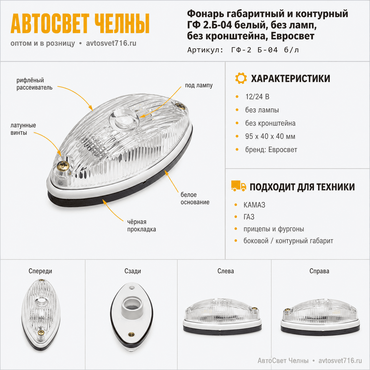 Фонарь габарит. и контурный ГФ 2.Б-04 белый б/л. без кронштейна, Еврос