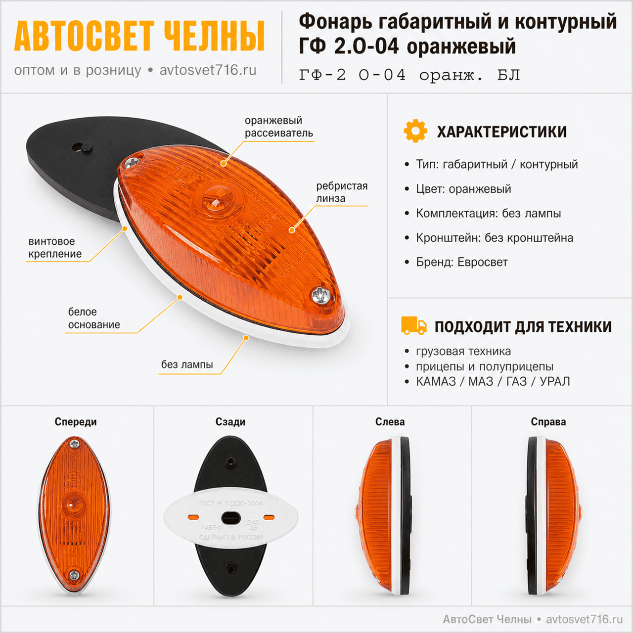 Фонарь габарит. и контурный ГФ 2.О-04 оранж. б/л. без кронштейна, Евро