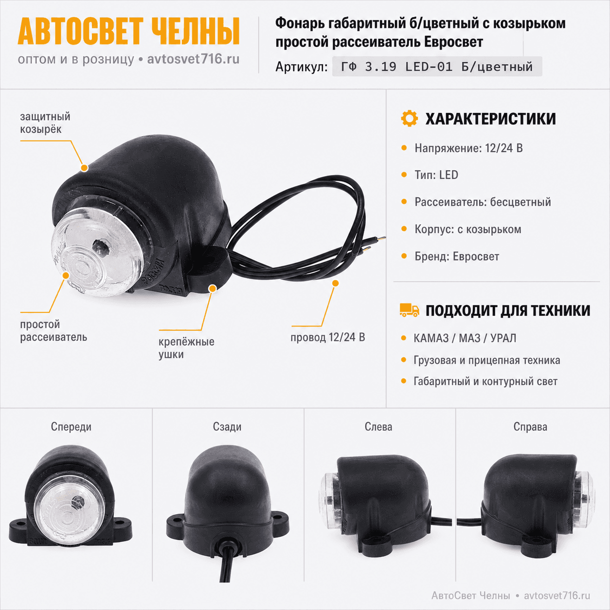 Фонарь ГФ3.19 LED 12/24 габаритный б/цветный с козырьком простой рассе