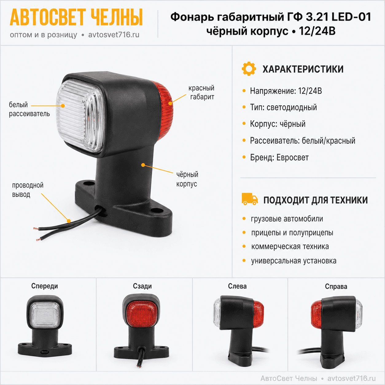 Фонарь ГФ3.21 LED-01 12/24 габаритный стойка малая простой рассеивател