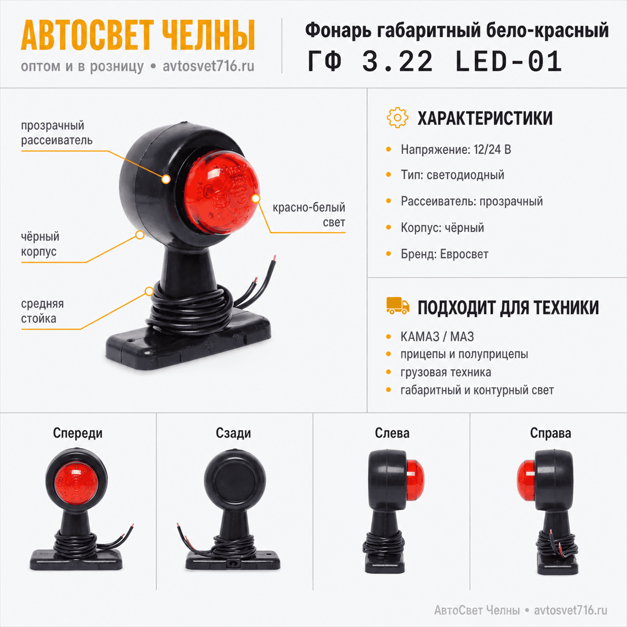 Фонарь ГФ3.22 LED 12/24 габаритный стойка средняя (прозрачный) черн.ко