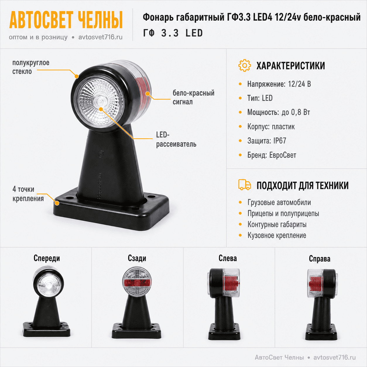 Фонарь габаритный ГФ3.3 LED4 12/24v бело-красный полукруглое стекло