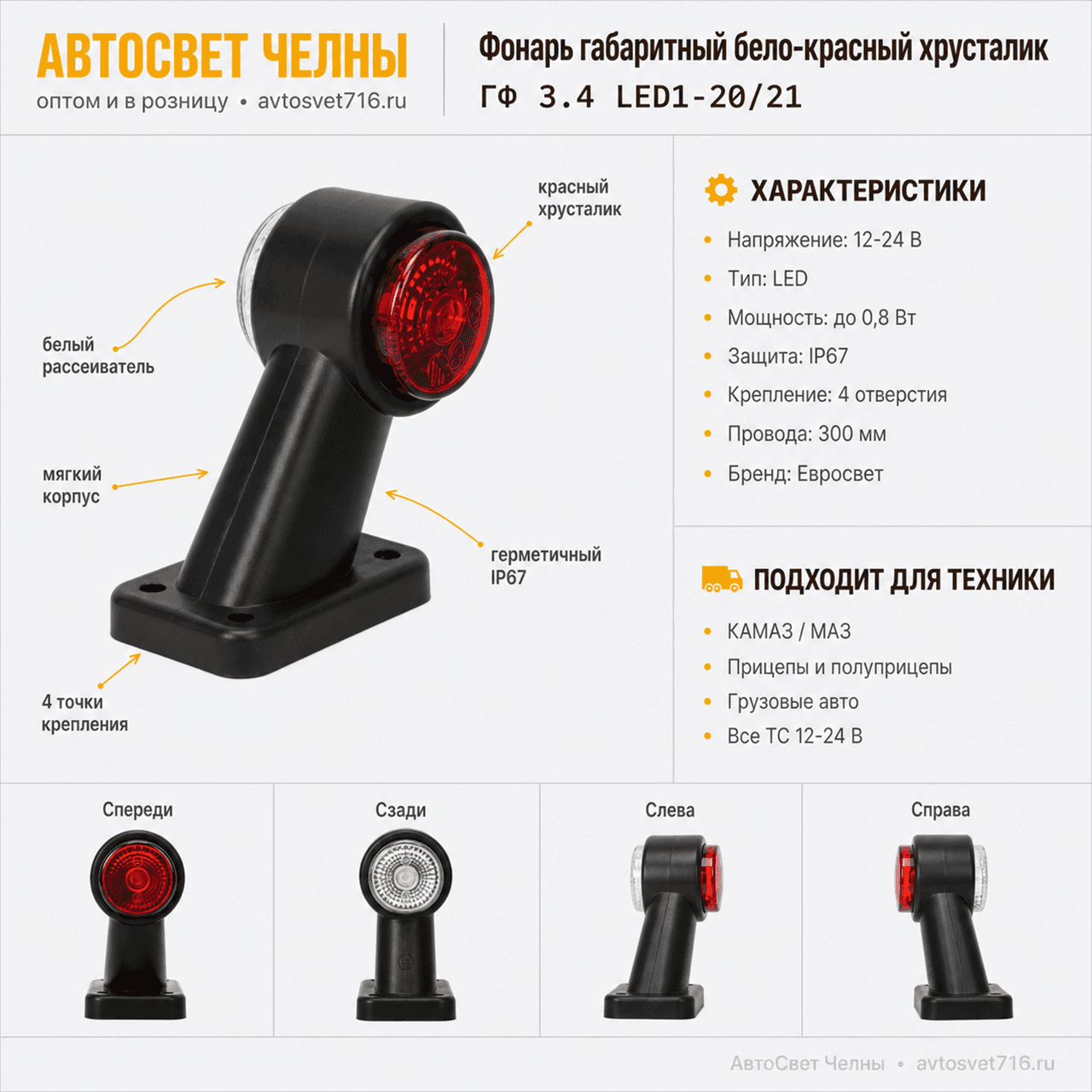 Фонарь габаритный ГФ3.4 LED1 12/24v бело-красный, хрусталик Евросвет (