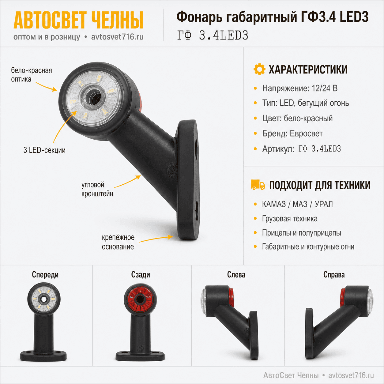Фонарь габаритный ГФ3.4 LED3 12/24v бело-крансный (Бегущий огонь)  /ЕС