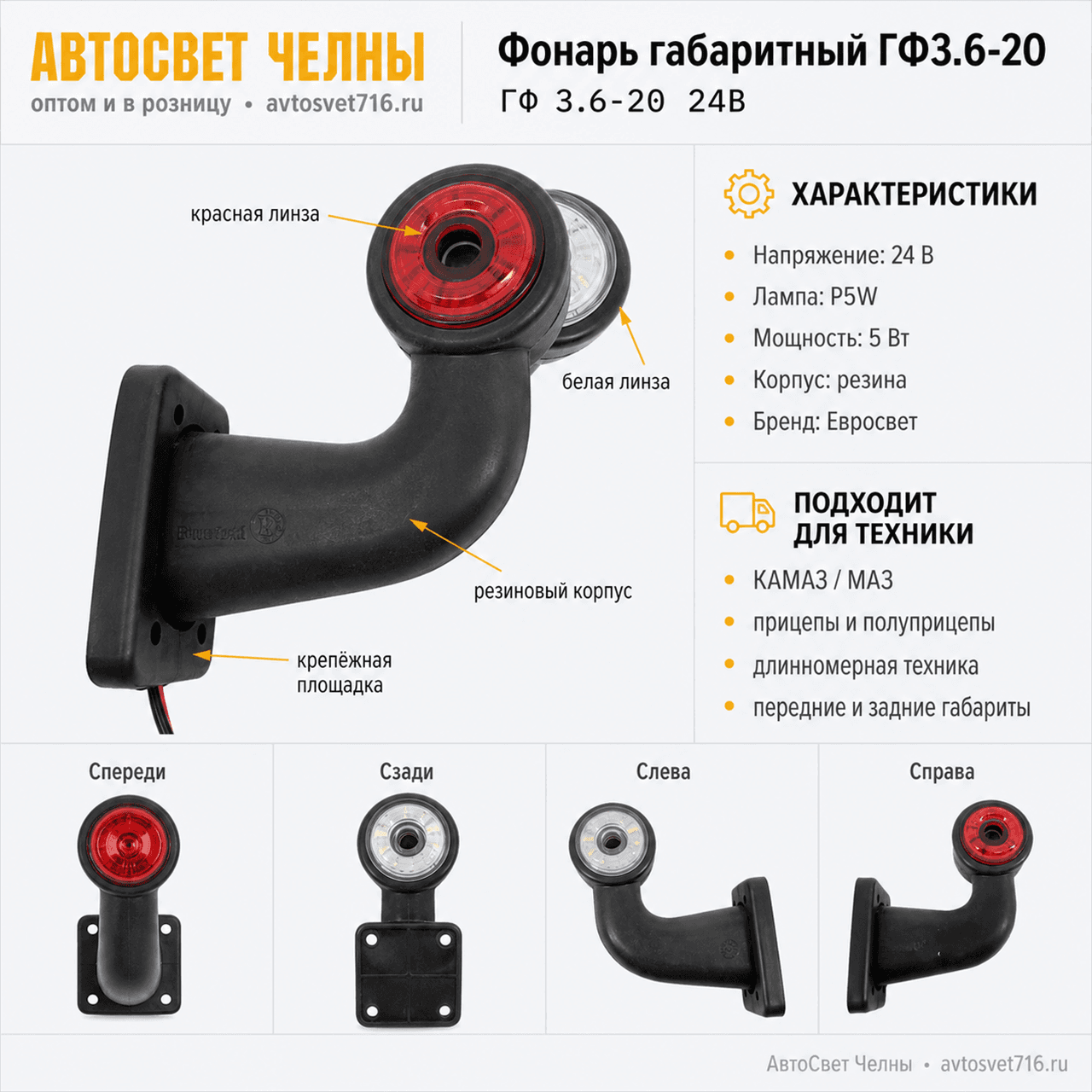 Фонарь габаритный ГФ3.6-20 крас/бел полукруглое с Е206 90гр малый, АМР