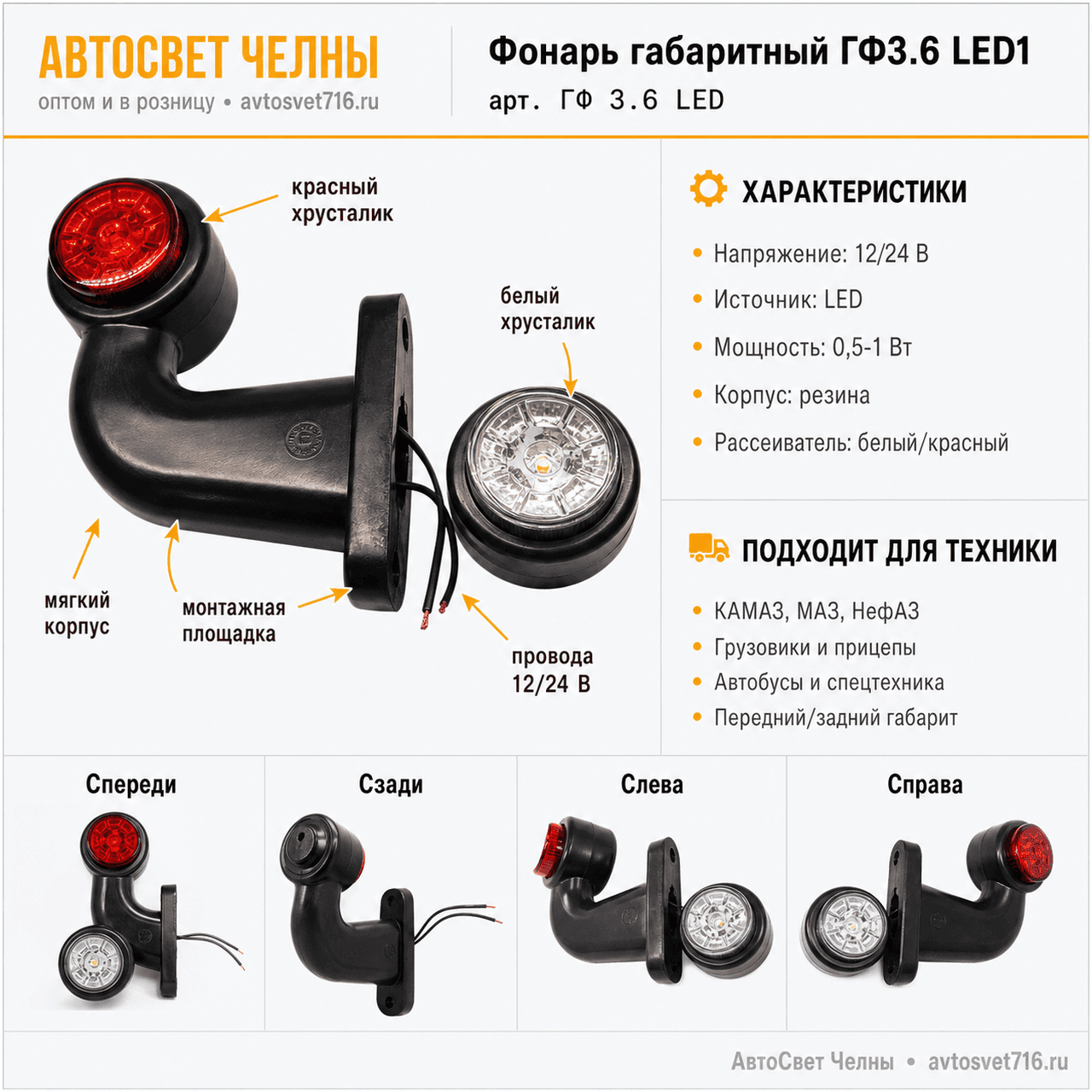 Фонарь габаритный ГФ3.6 LED1 12/24v бело-красный (хрусталик) /ЕС/