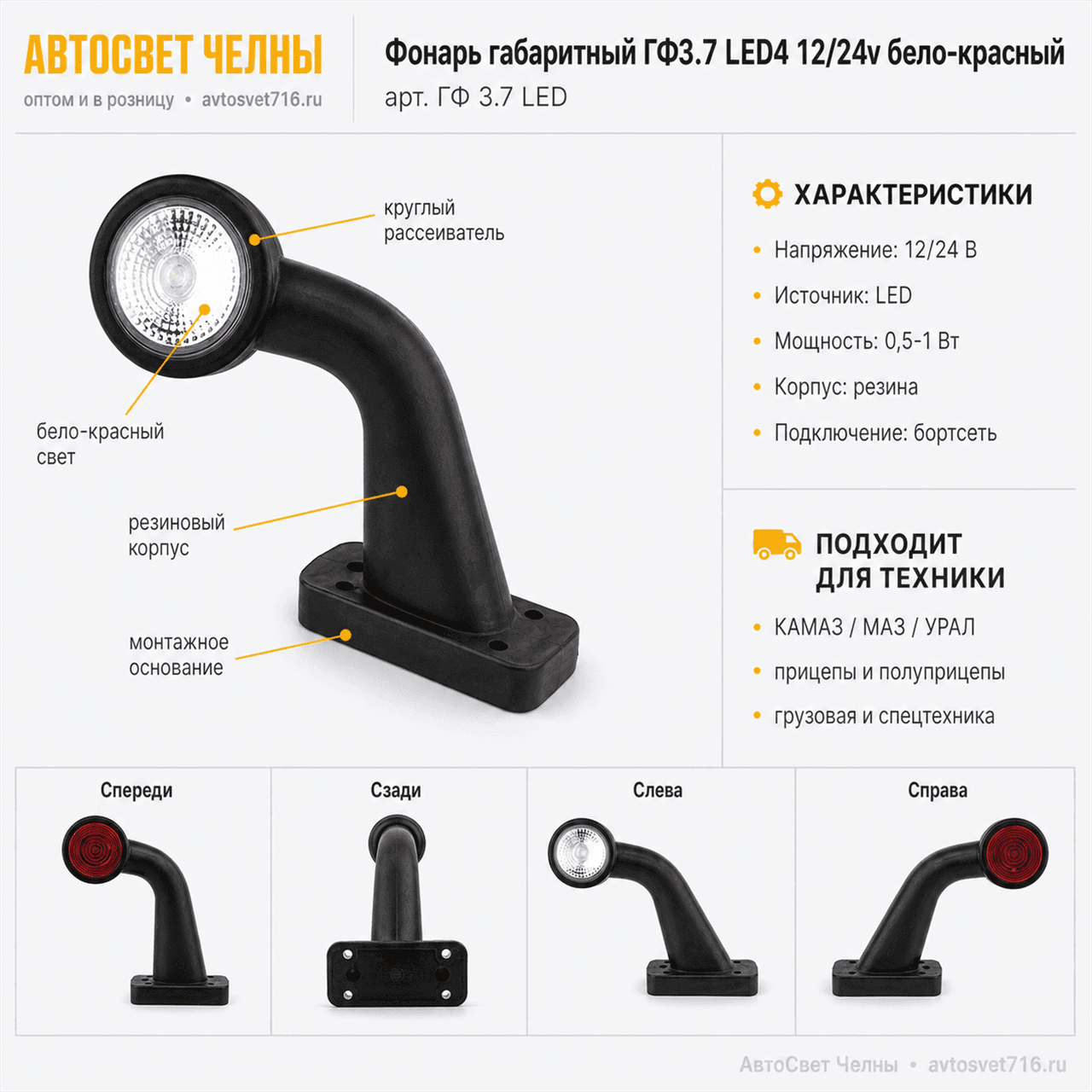 Фонарь габаритный ГФ3.7 LED3 12/24v бело-крансный (Бегущий огонь)  /ЕС
