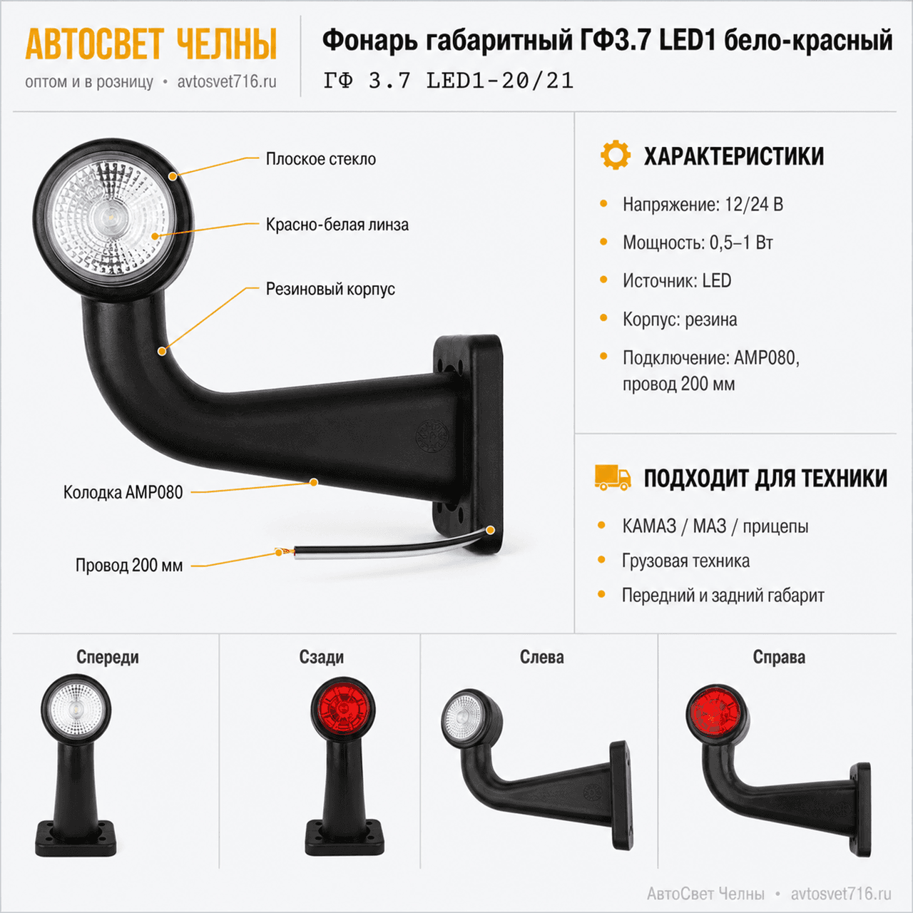 Фонарь габаритный ГФ3.7 LED1 12/24v бело-красный плоское стекло АМР080