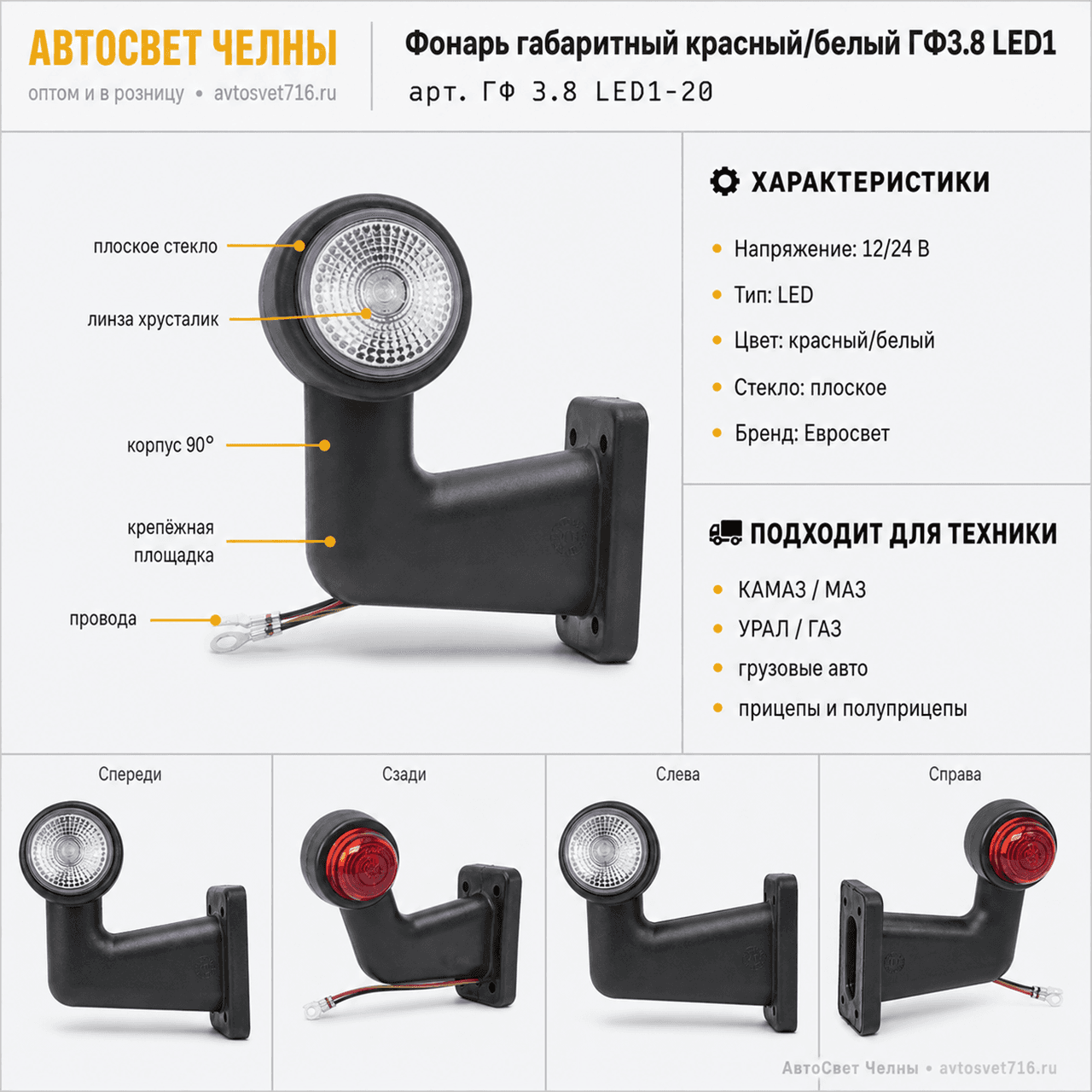Фонарь габаритный ГФ3.8 LED1 12/24v бело-красный плоское стекло хруста
