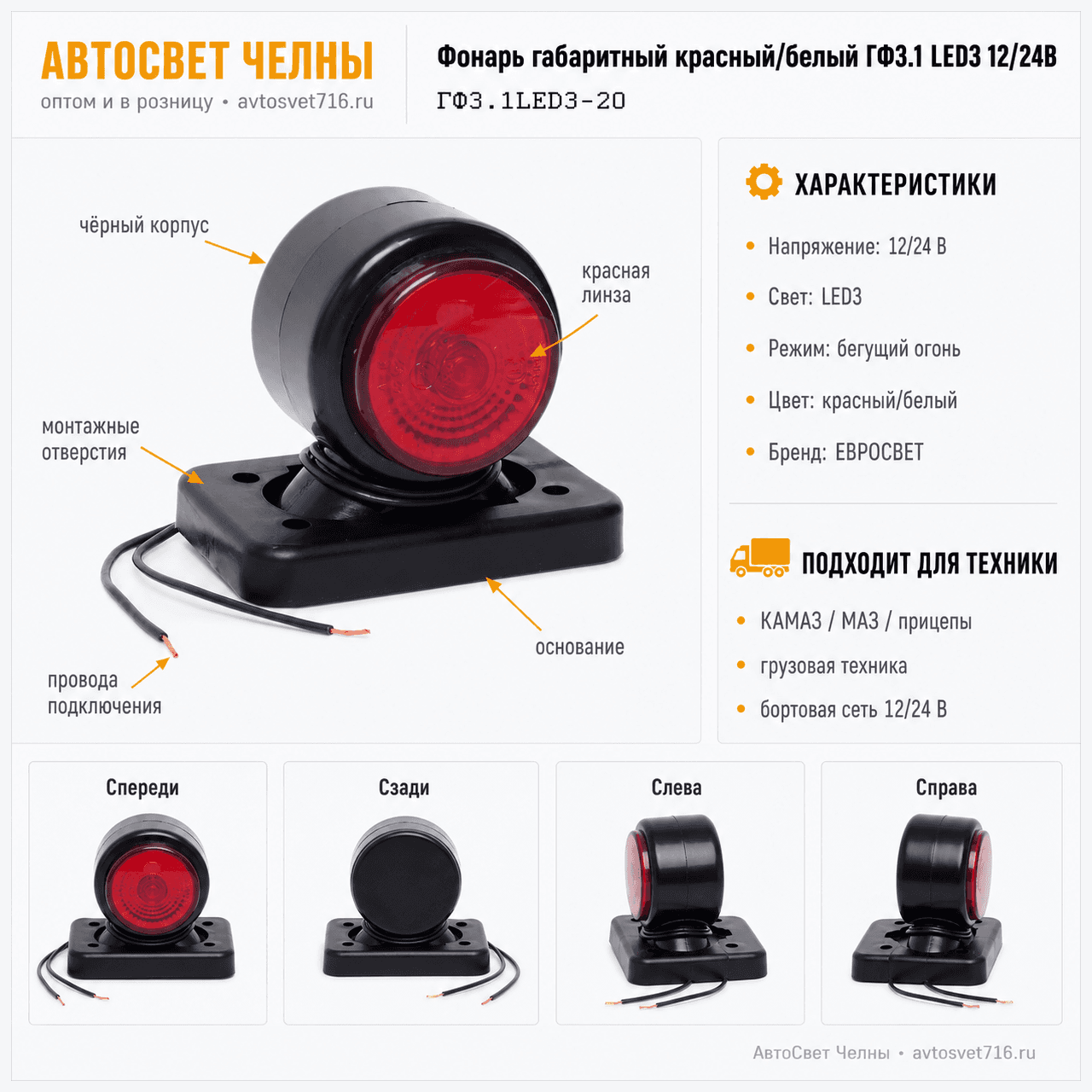 Фонарь габаритный ГФ3.1 LED3 12/24v бело-крансный (Бегущий огонь)  /ЕС