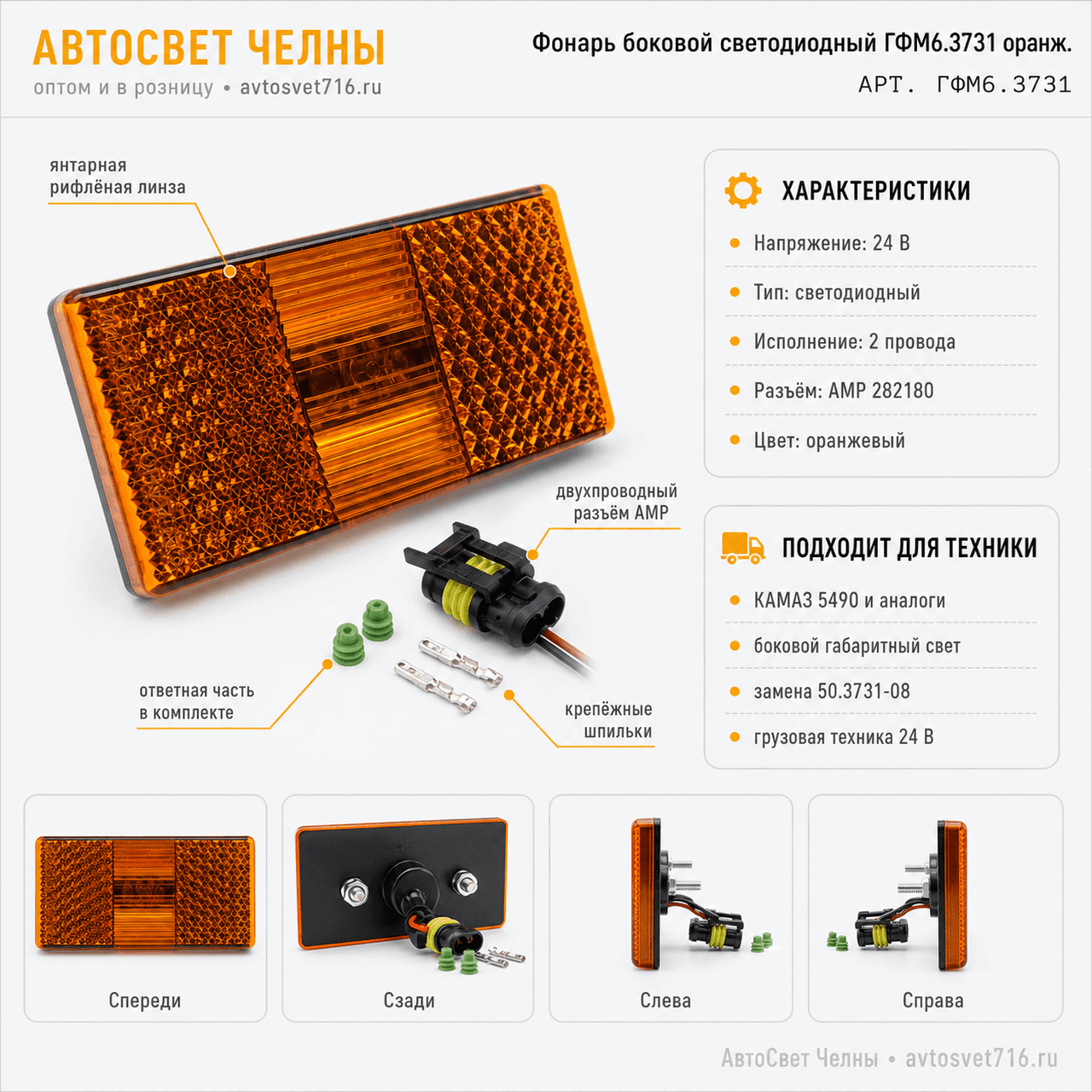 Фонарь боковой светодиодный нов.обр. 2-х провод. АМР 282180, с ответно