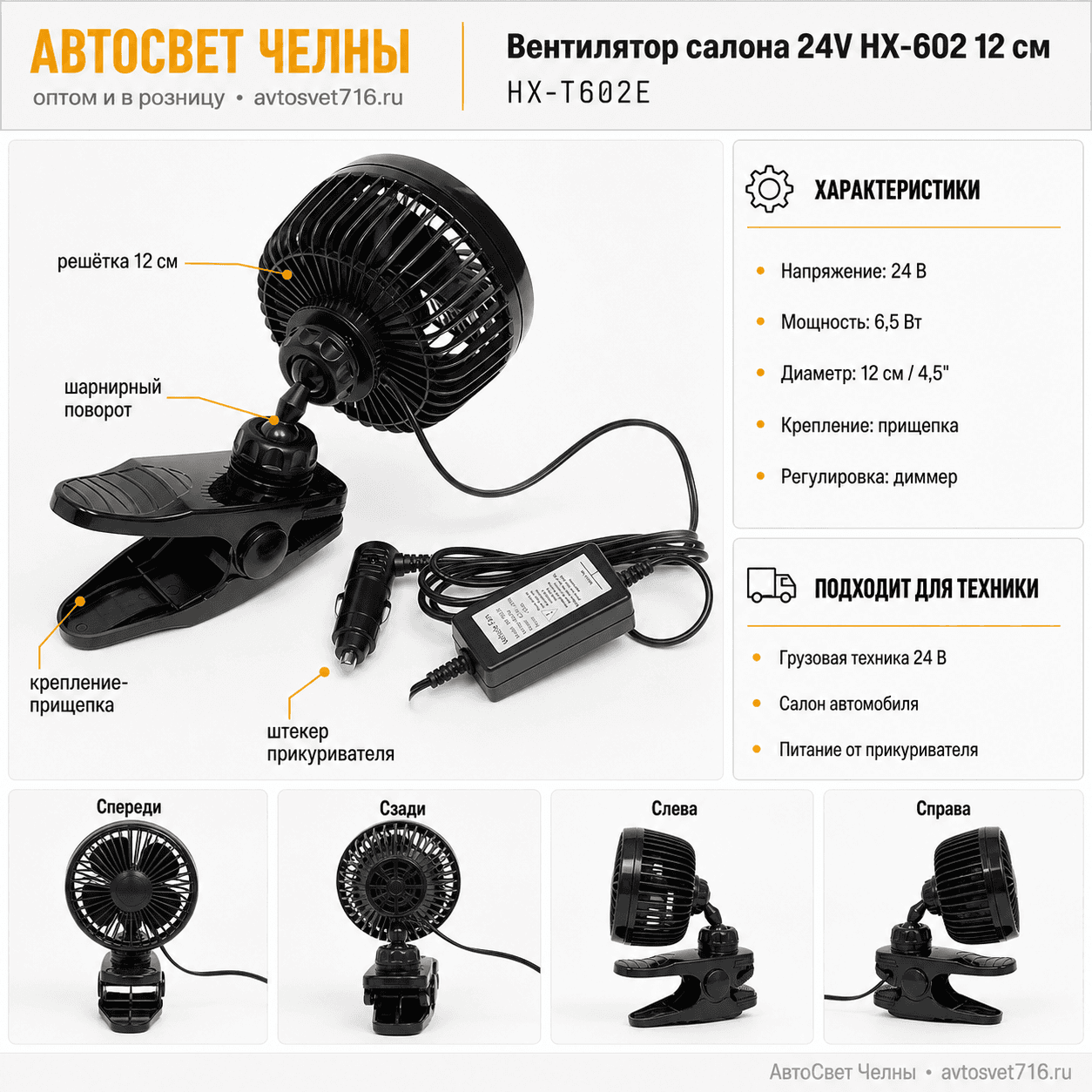 Вентилятор салона 24V HX-602 12см на прищепе, MITCHELL HX-T602E