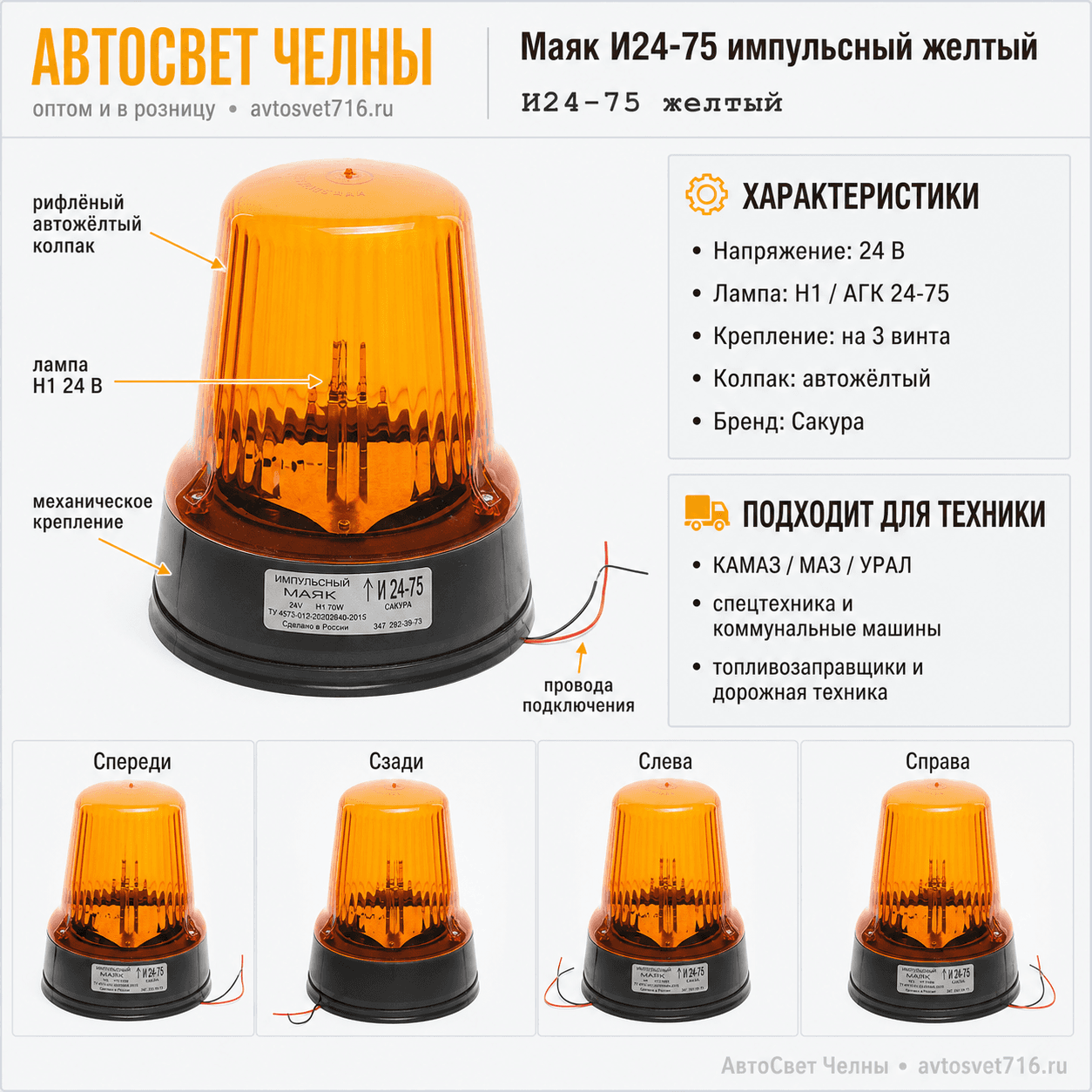 Маяк импульсный МИ 24-75АЖ мех.креп. Жел.  /Сакура/[10]