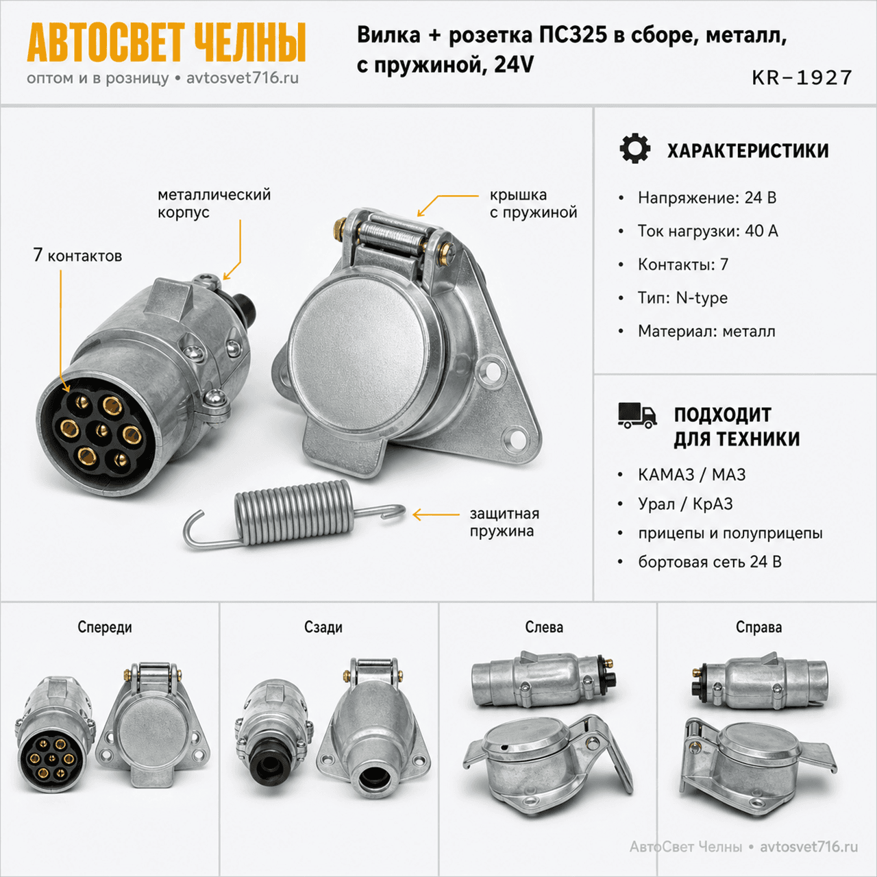 Вилка + розетка ПС325 в сборе, метал. с пружиной 24V DA-NP360, (1927)
