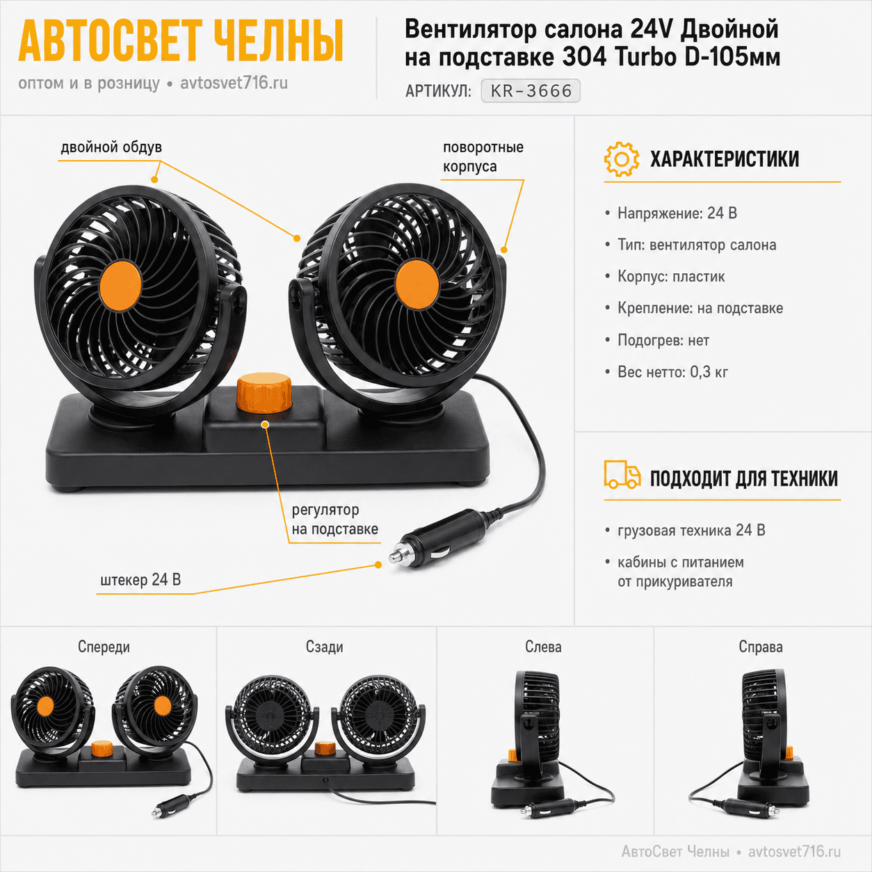 Вентилятор салона 24V Двойной на подставке 304 Turbo D-105мм KR-3666