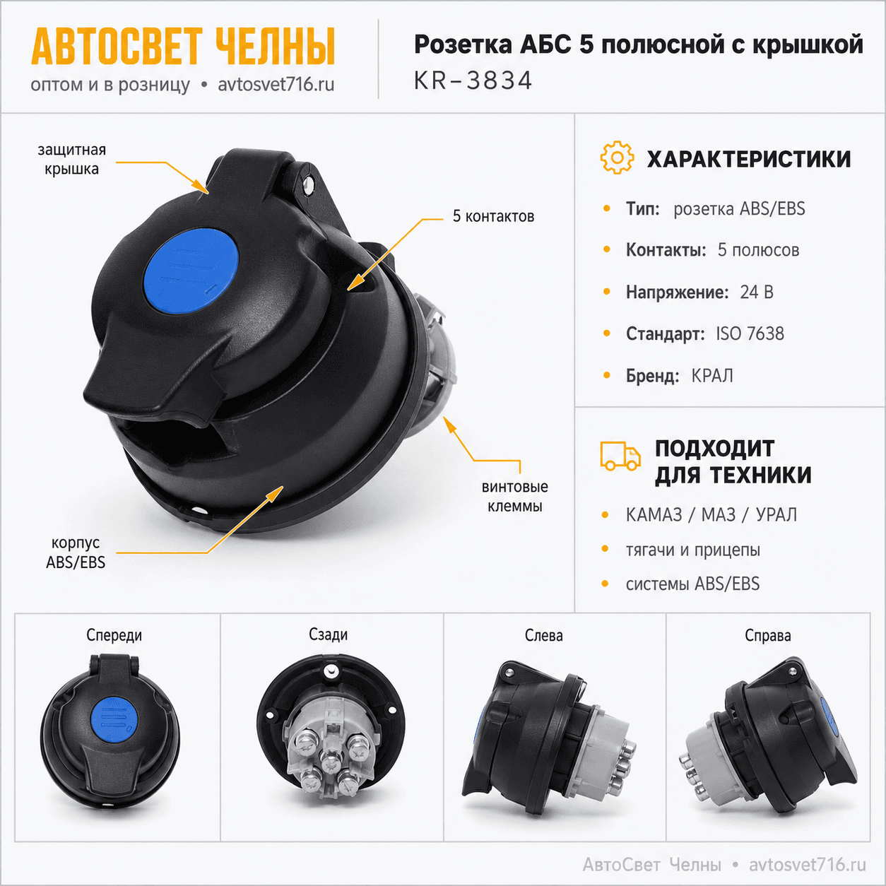 Розетка АБС 5 полюсной (разьем) (с крышкой) 3834  ИКБ