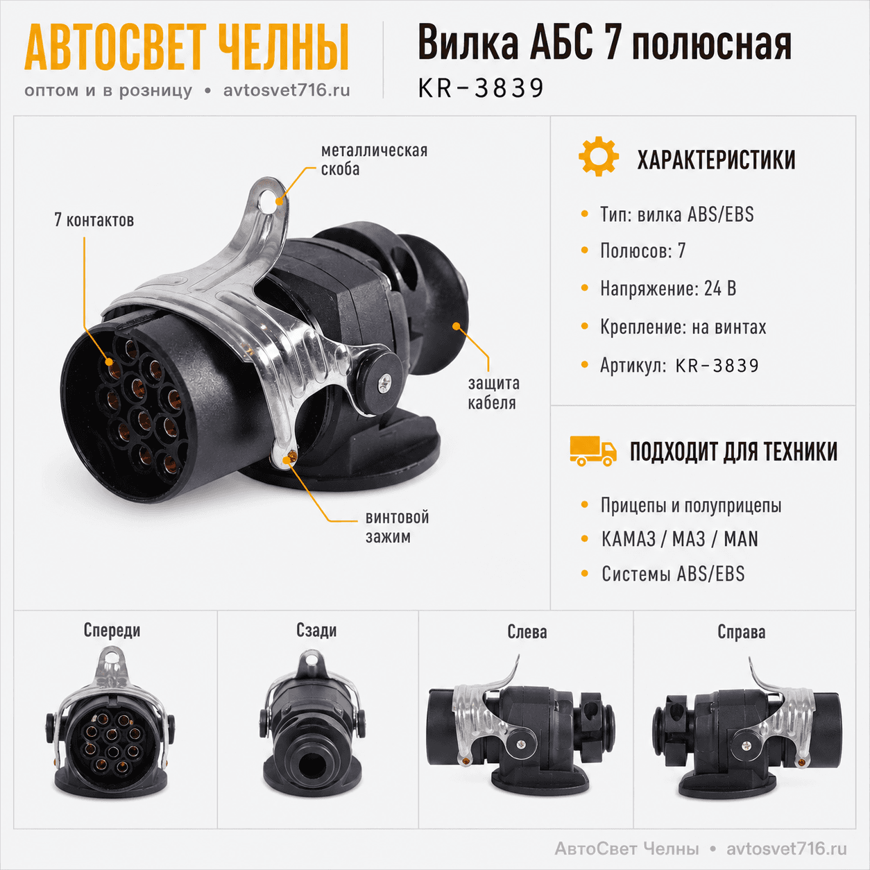 Вилка АБС 7 полюсный (Разъём кабеля ABS) 3839