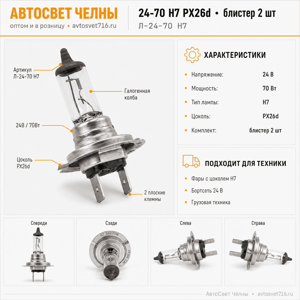 24-70 Н7 Рх26d в блистере 2шт (К6111) Л-24-70 Н7