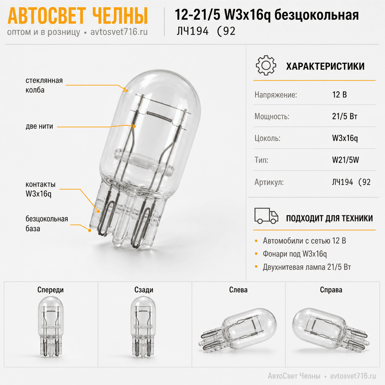 12-21/5 W3x16q безцокольная, ДиаЛуч ЛЧ194 ЛЧ194  (92
