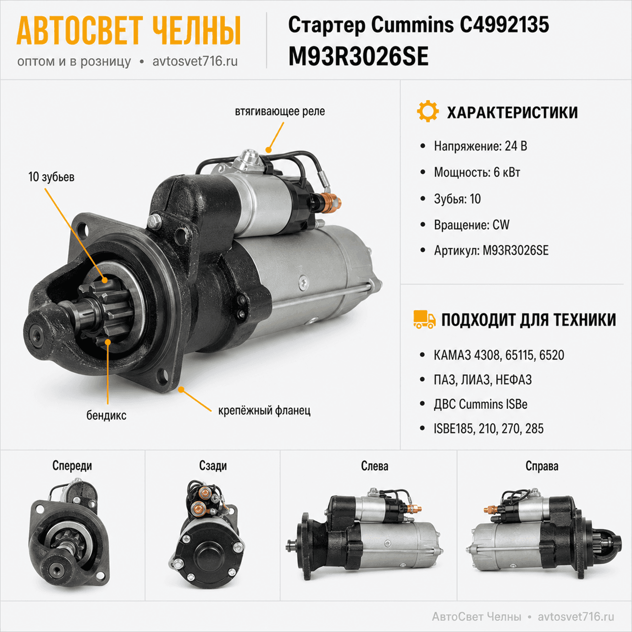 Стартер Cummins М93R3026SE на ДВС ISBE185,210,285 24В, 6кВт,10зуб.С499